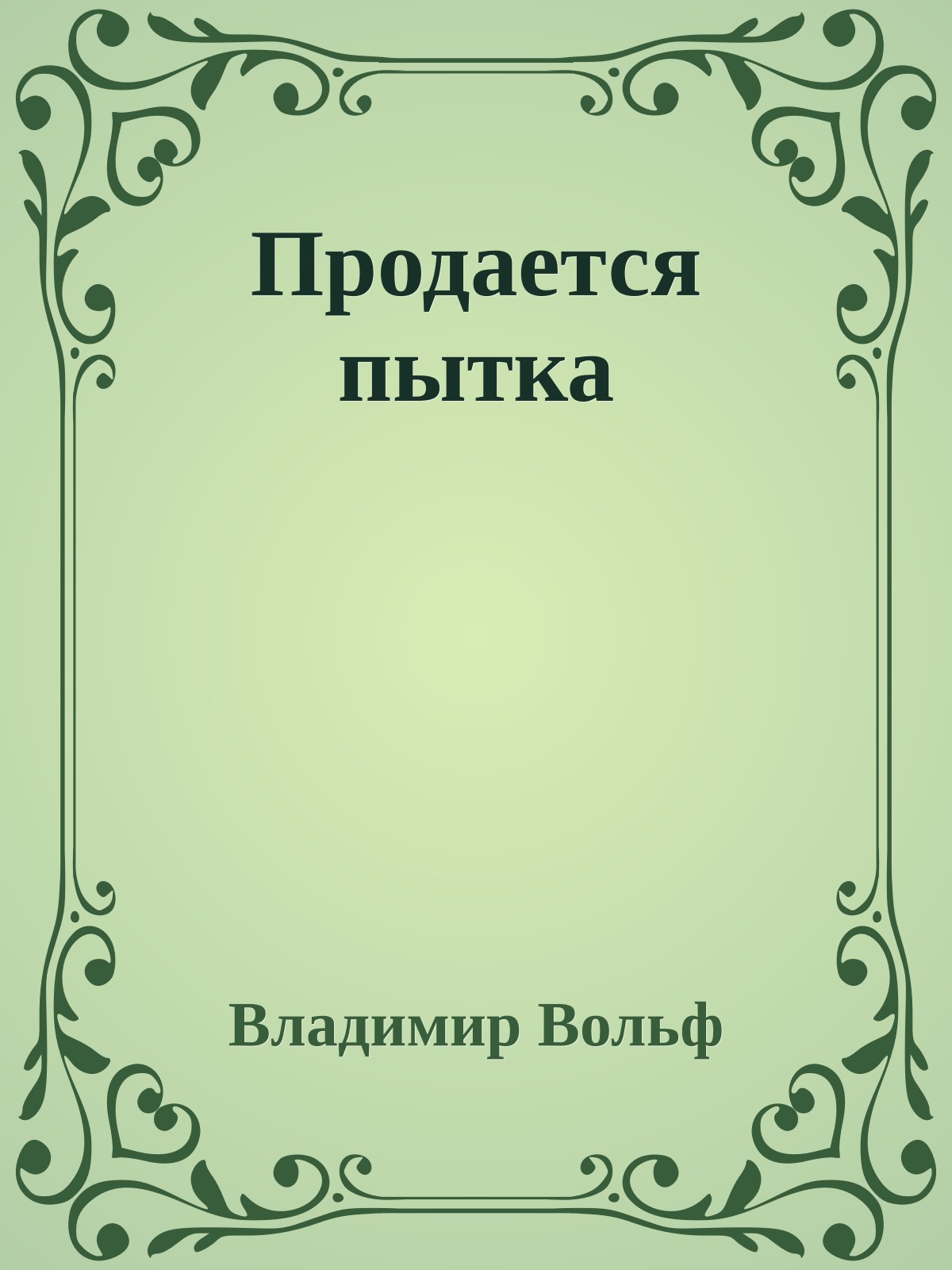 Продается пытка