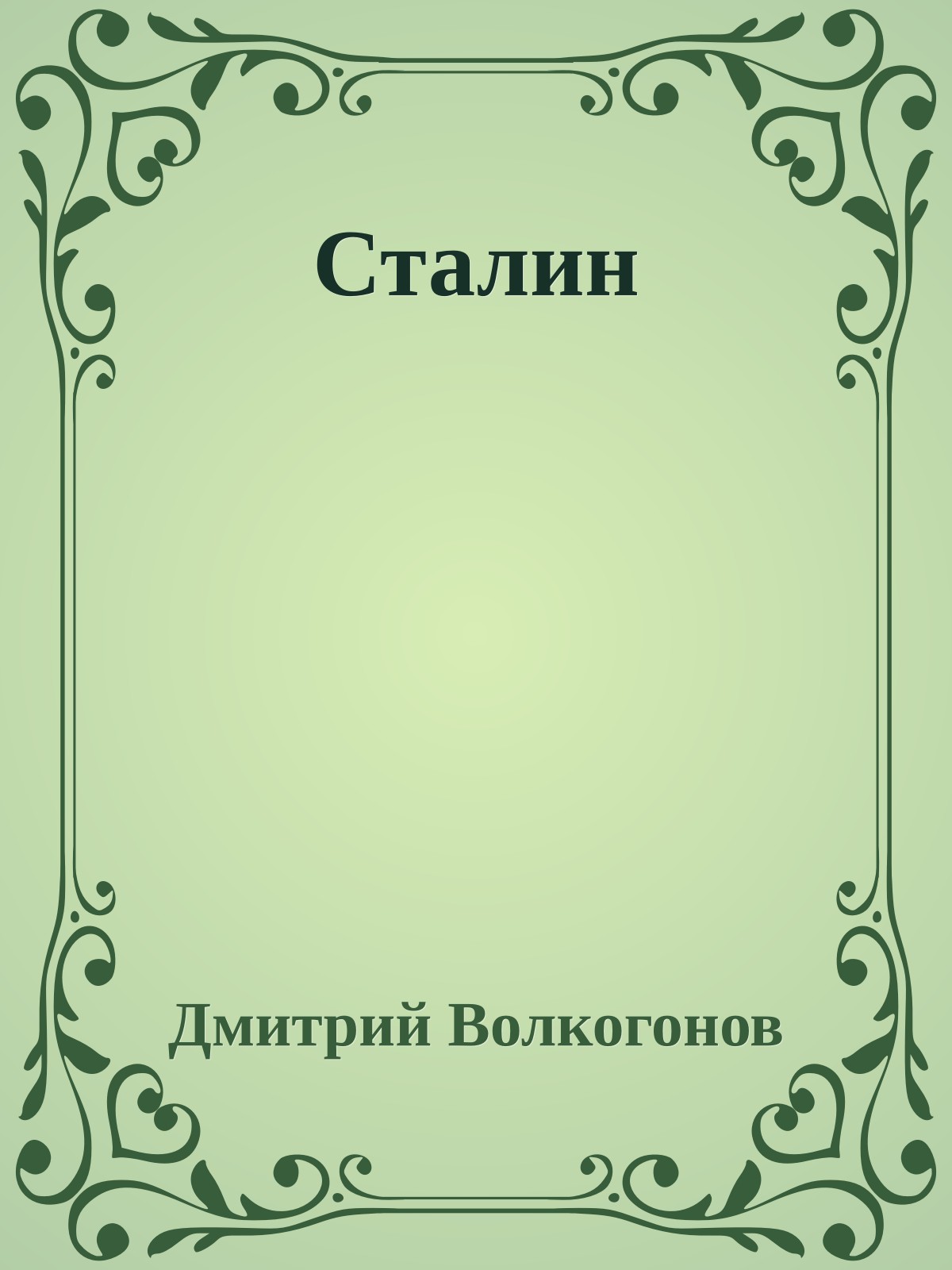 Сталин