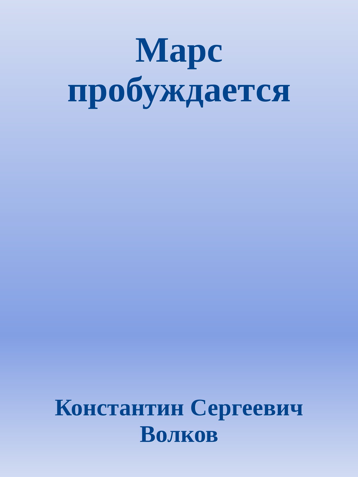 Марс пробуждается