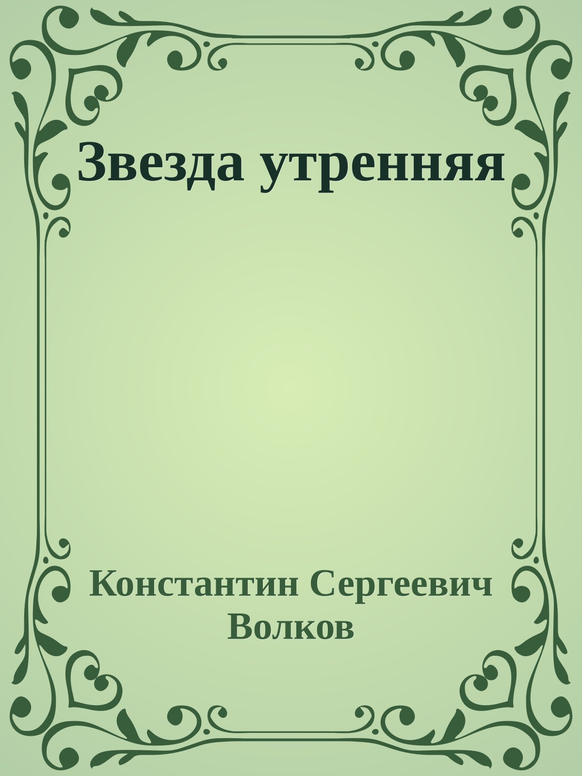 Звезда утренняя