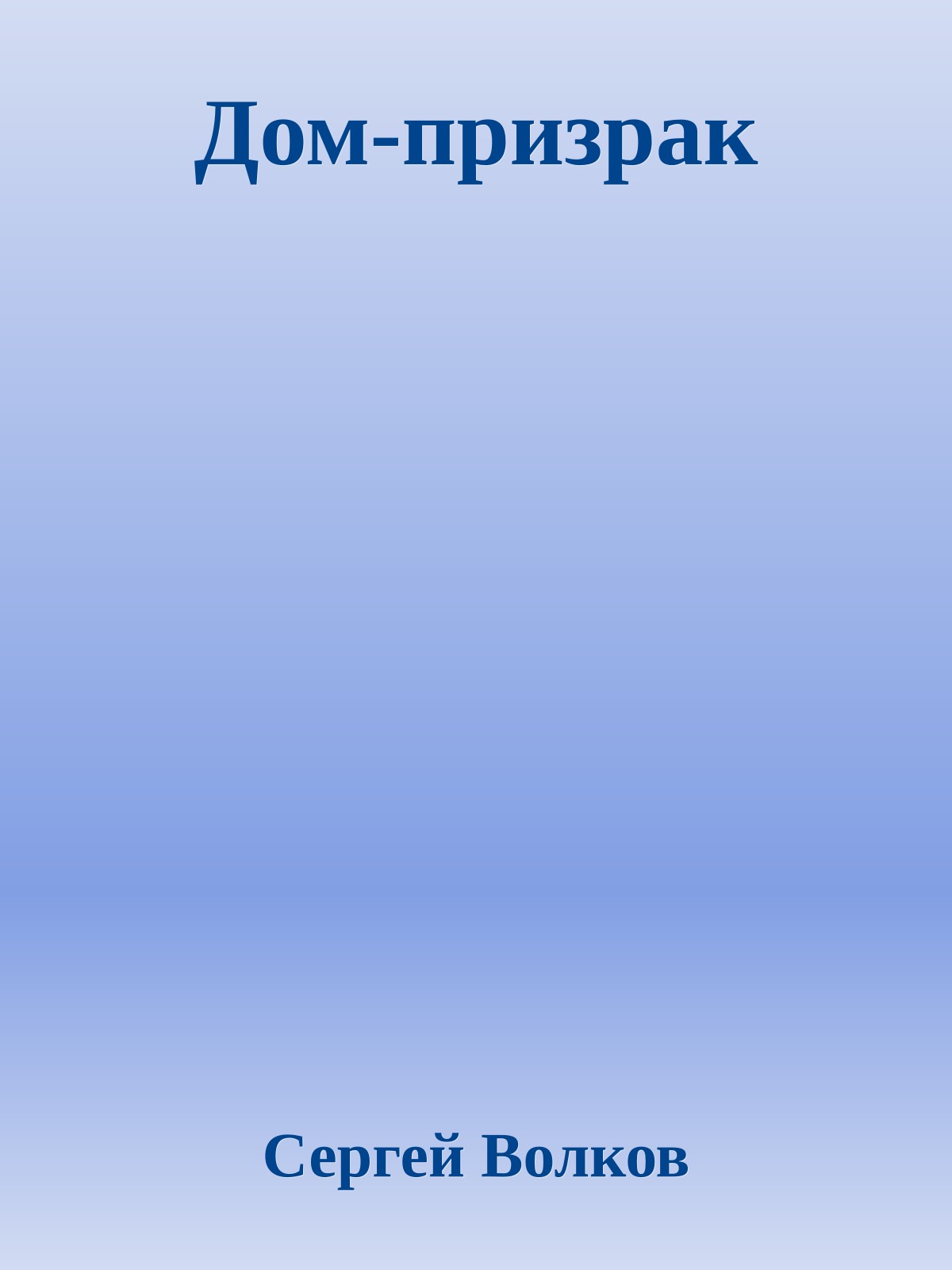 Дом-призрак