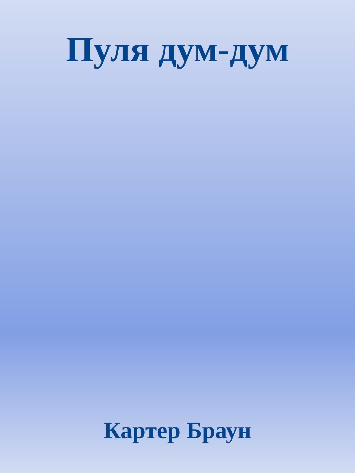 Пуля дум-дум