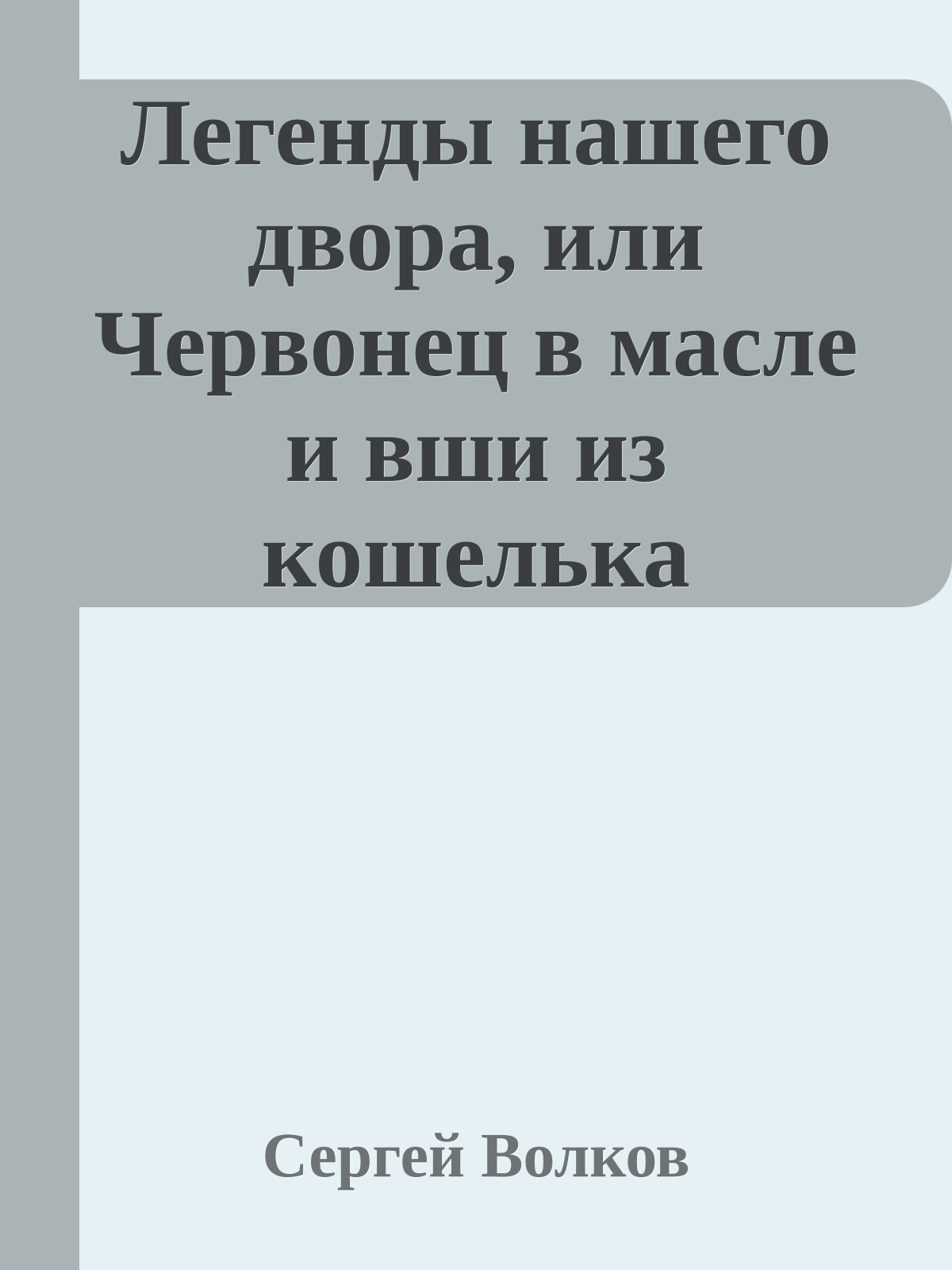 Легенды нашего двора, или Червонец в масле и вши из кошелька