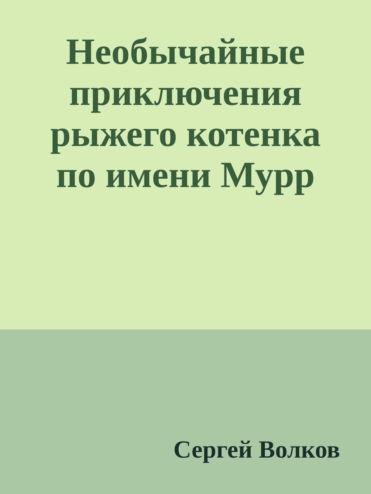 Необычайные приключения рыжего котенка по имени Мурр