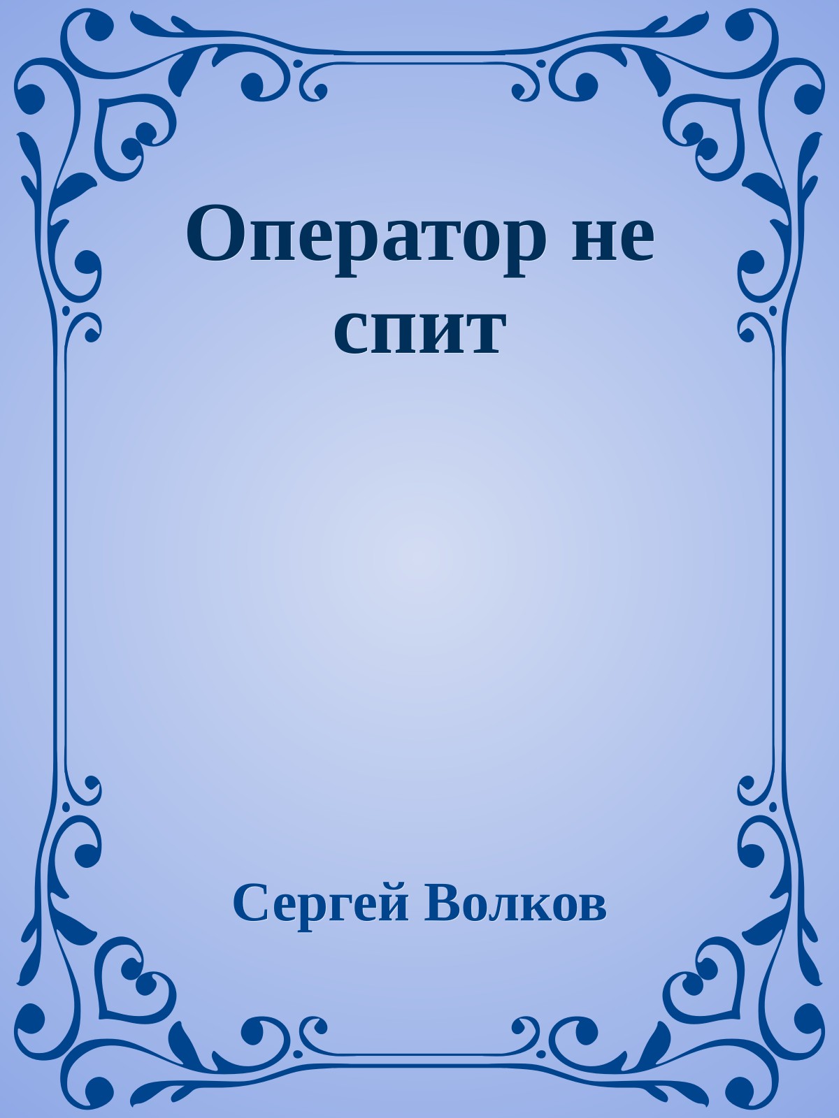 Оператор не спит
