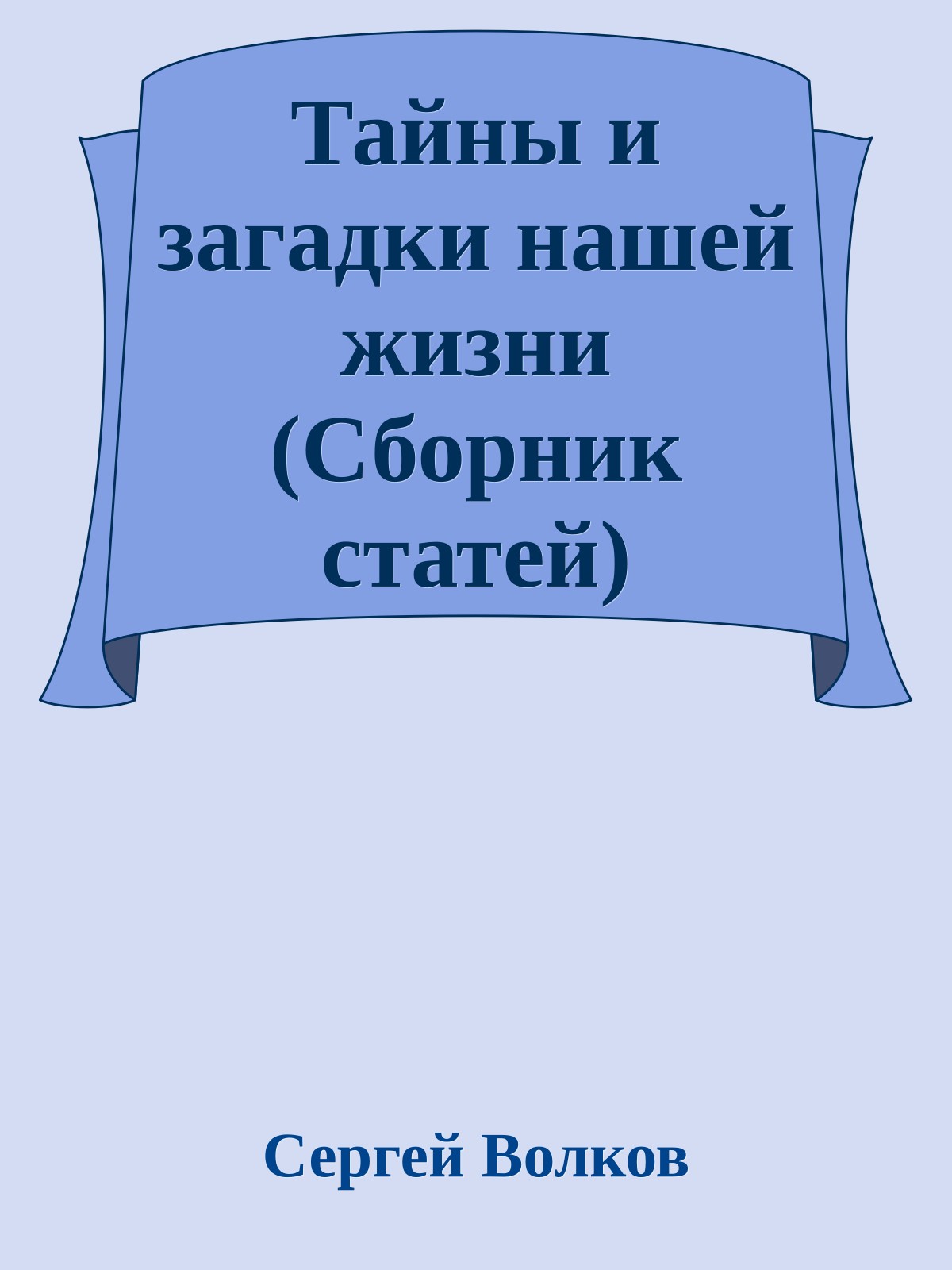 Тайны и загадки нашей жизни (Сборник статей)