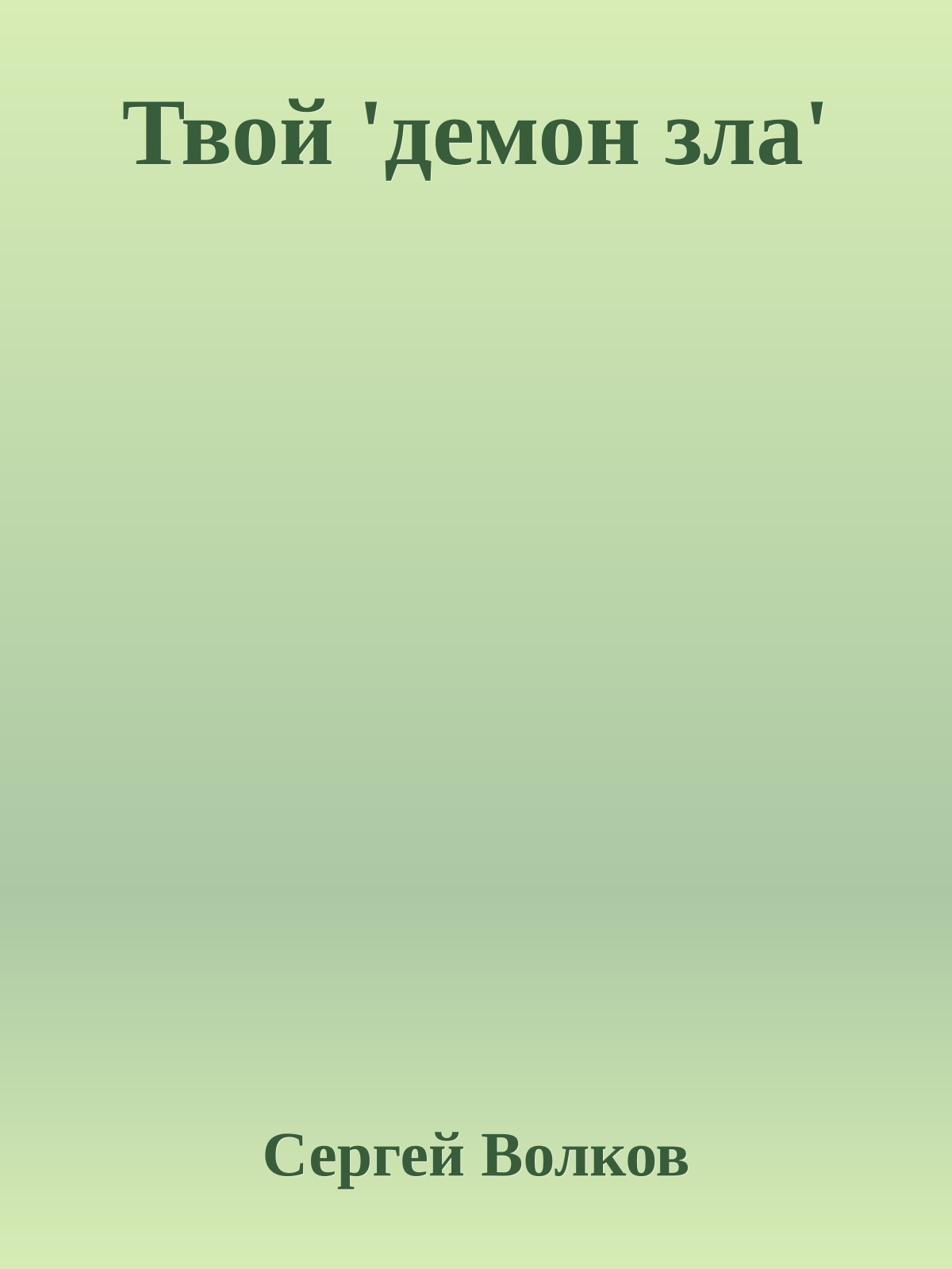 Твой 'демон зла'