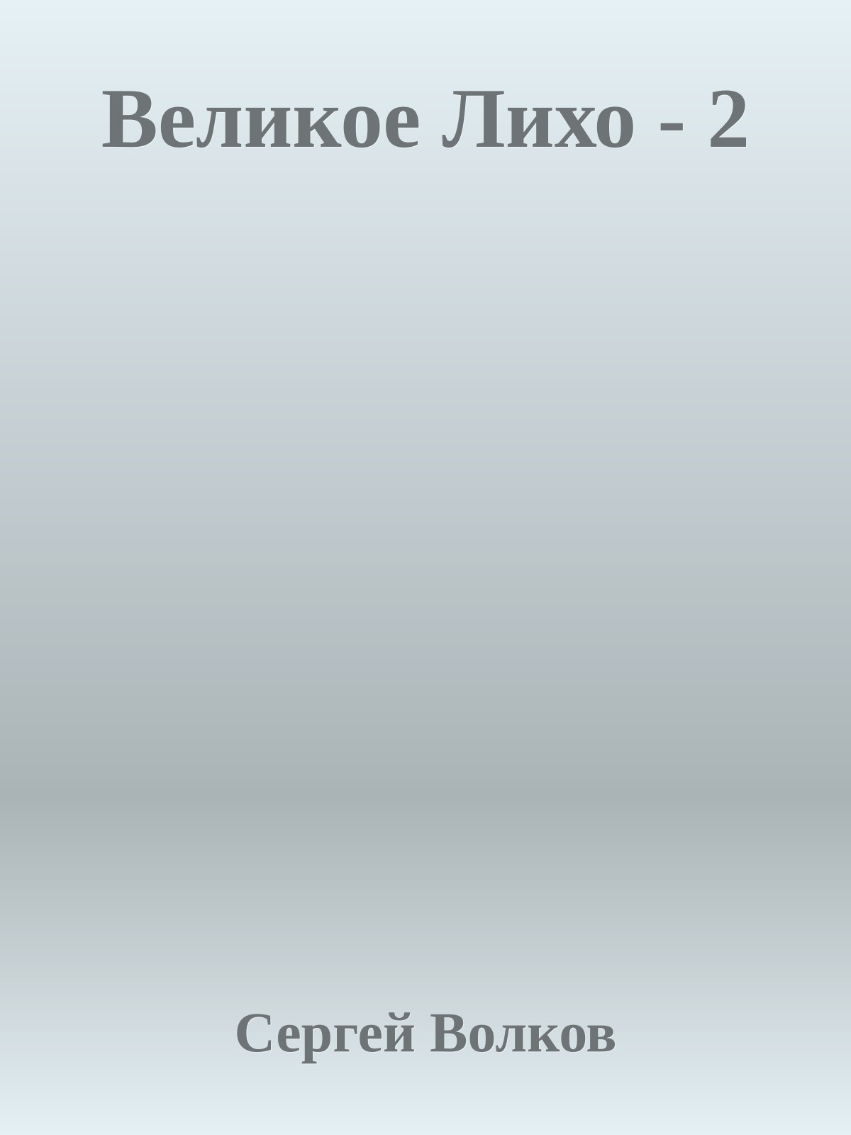 Великое Лихо - 2