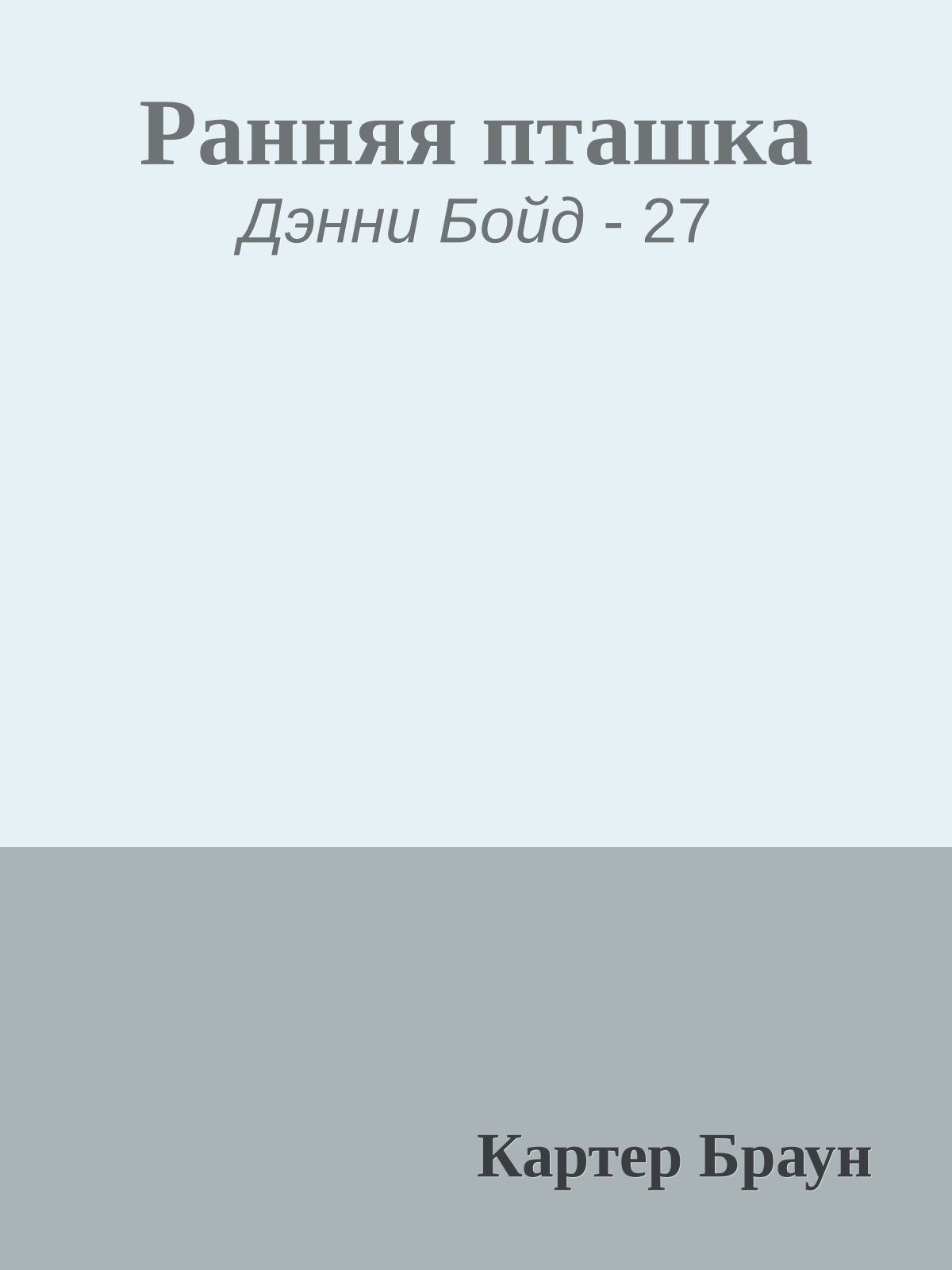 Ранняя пташка