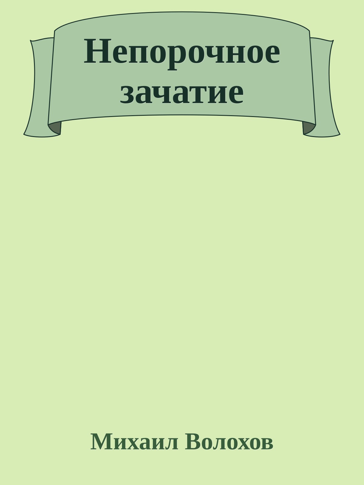 Непорочное зачатие