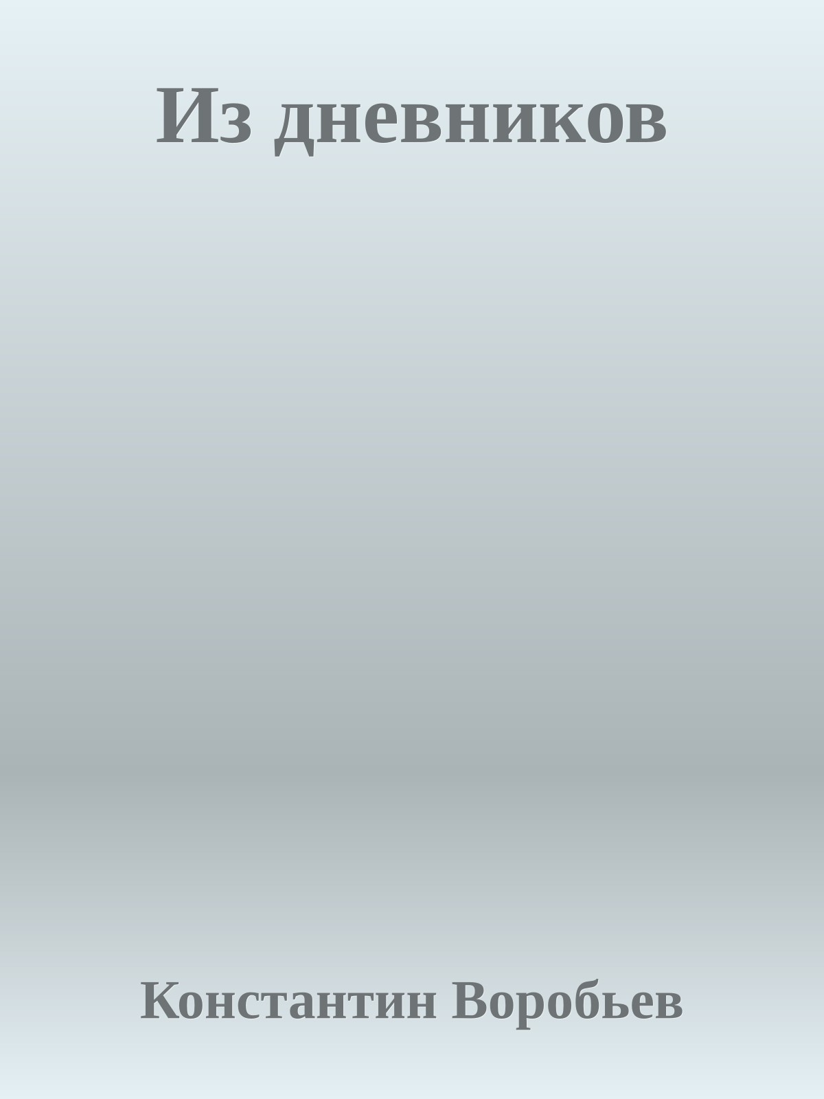 Из дневников