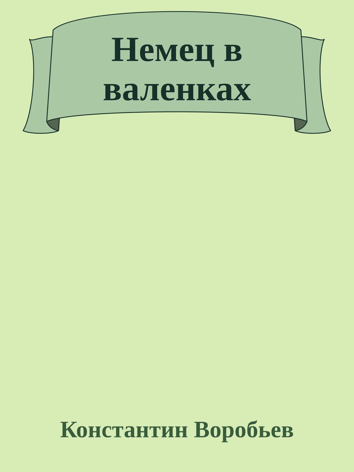 Немец в валенках