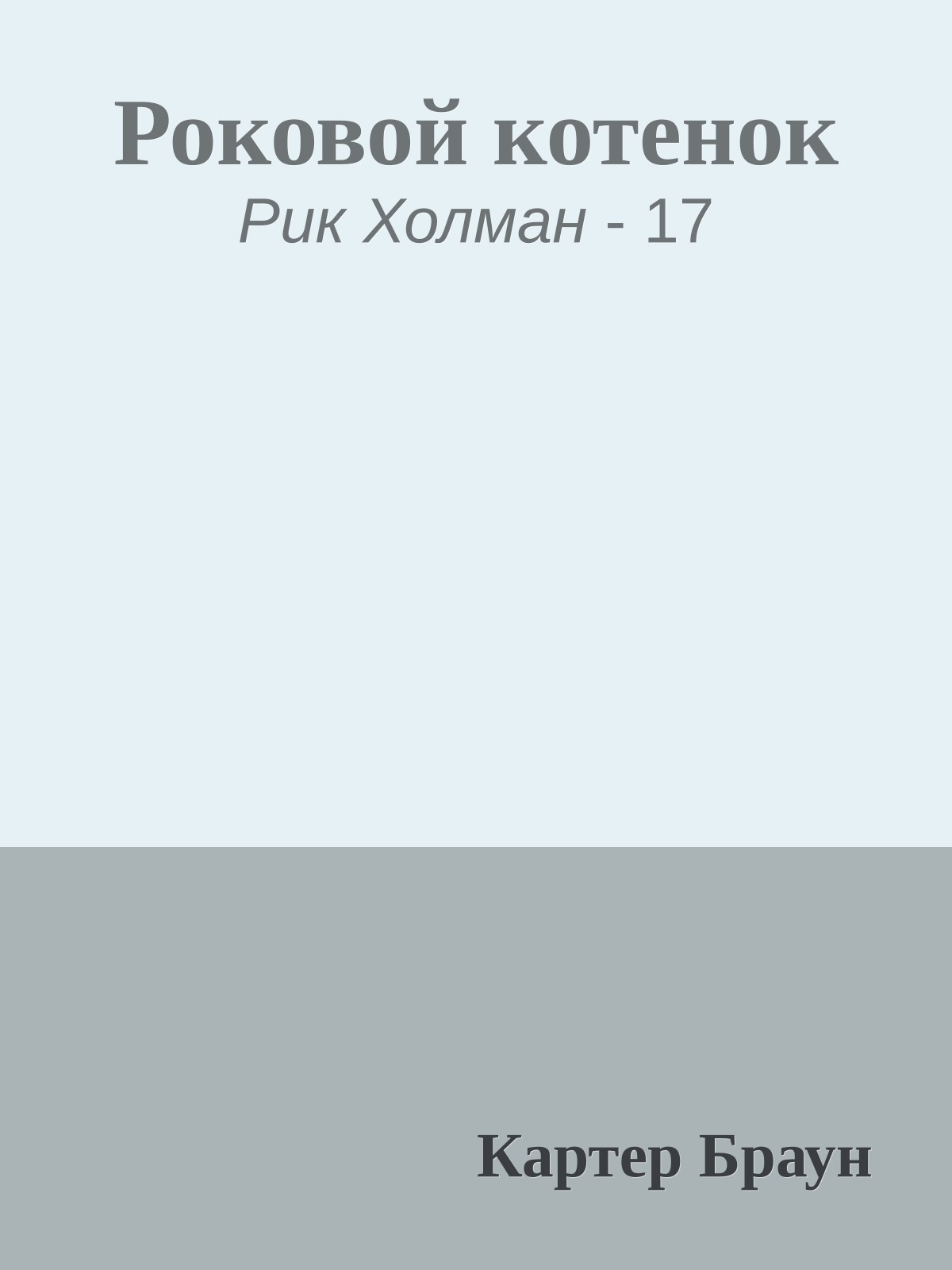 Роковой котенок