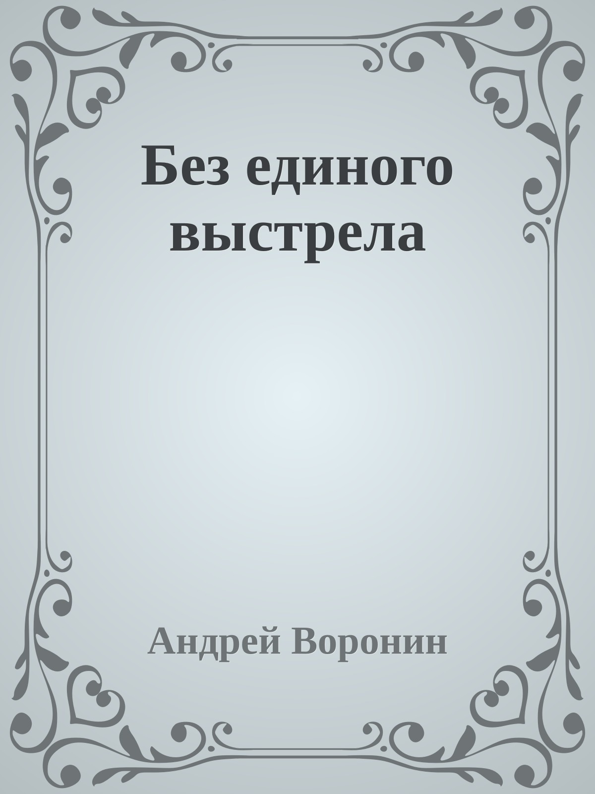 Без единого выстрела