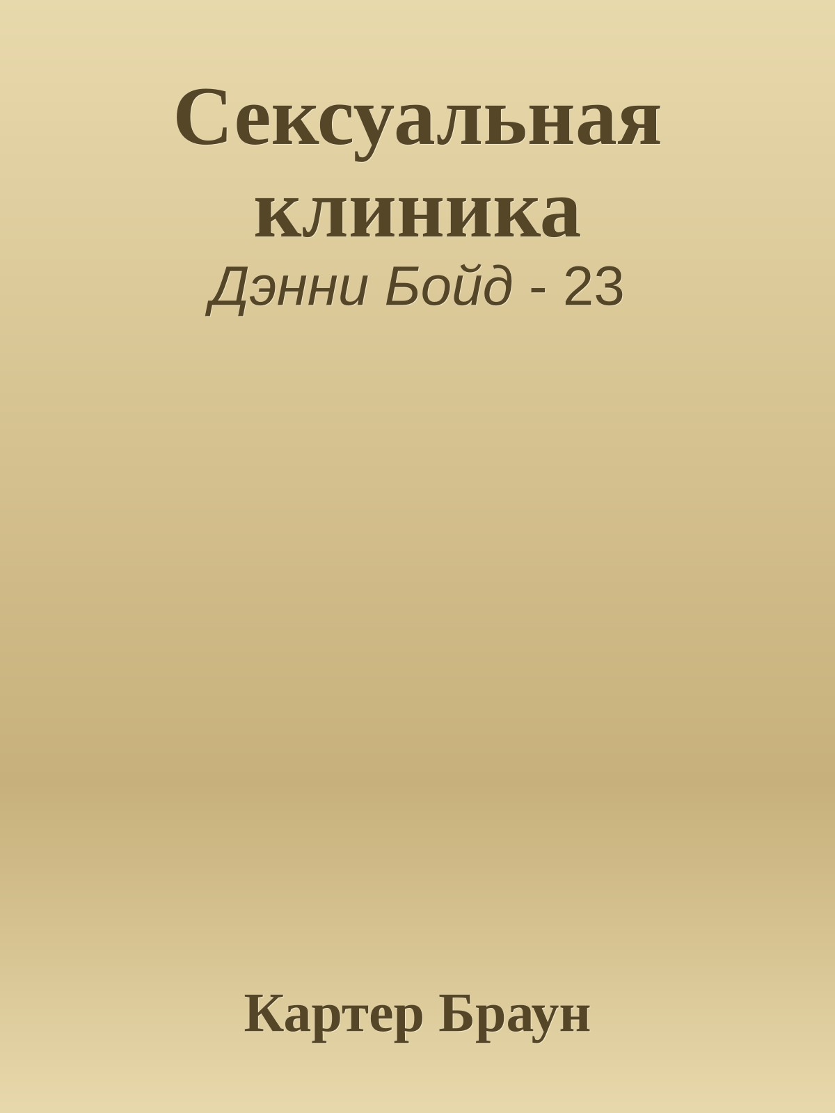 Сексуальная клиника