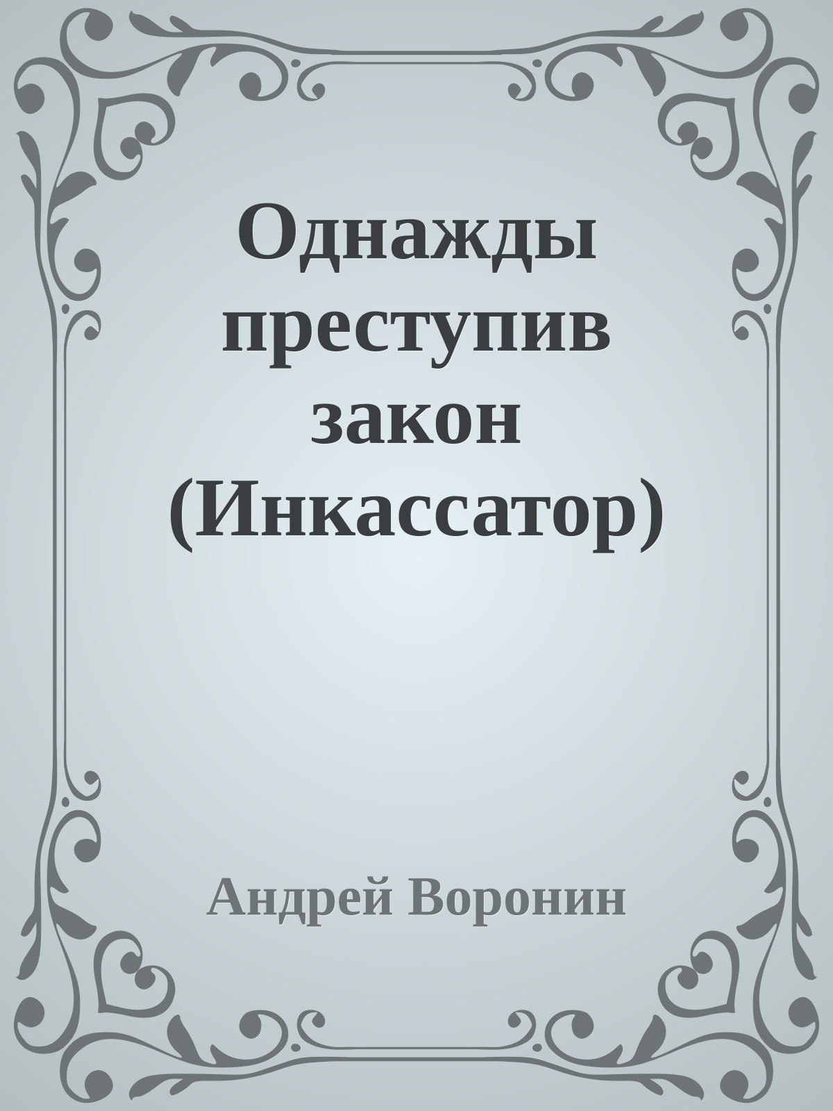 Однажды преступив закон (Инкассатор)
