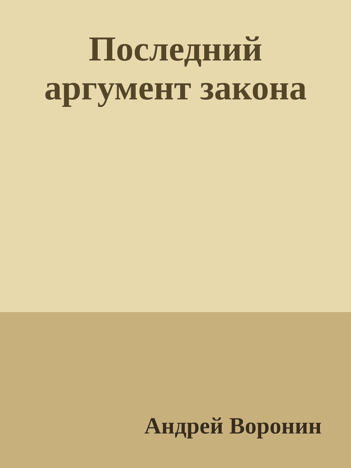 Последний аргумент закона