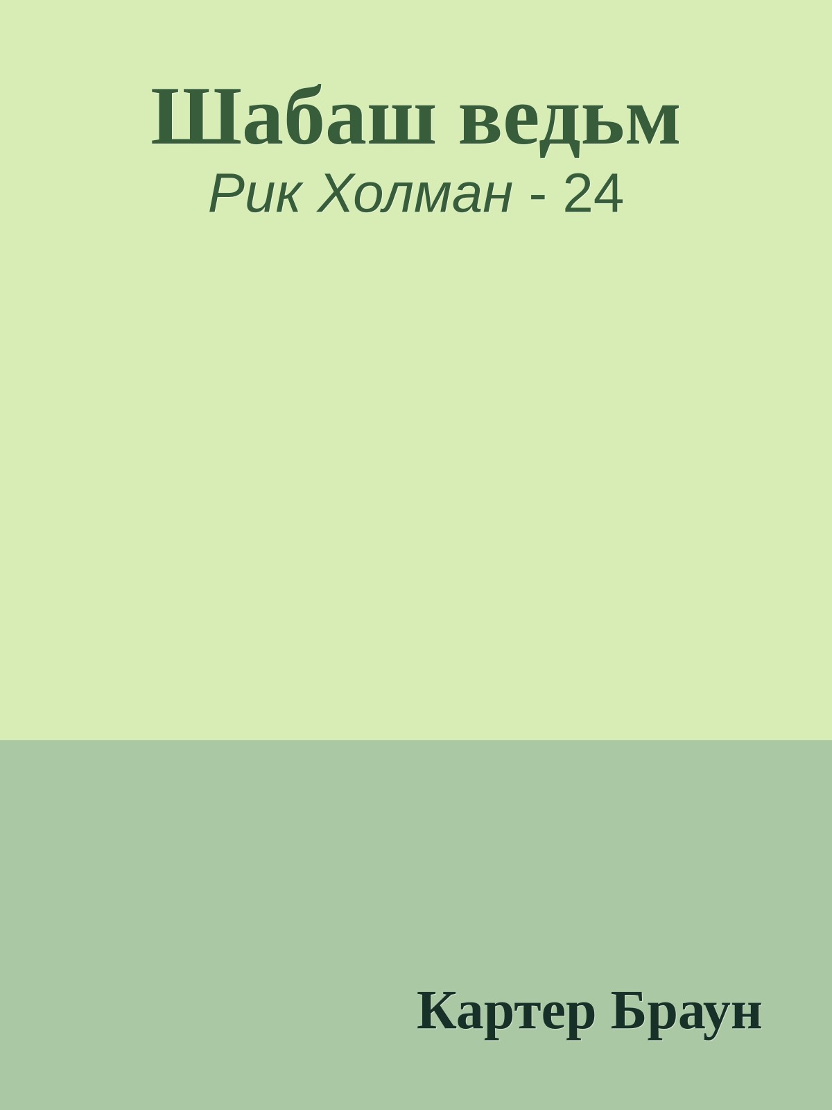 Шабаш ведьм