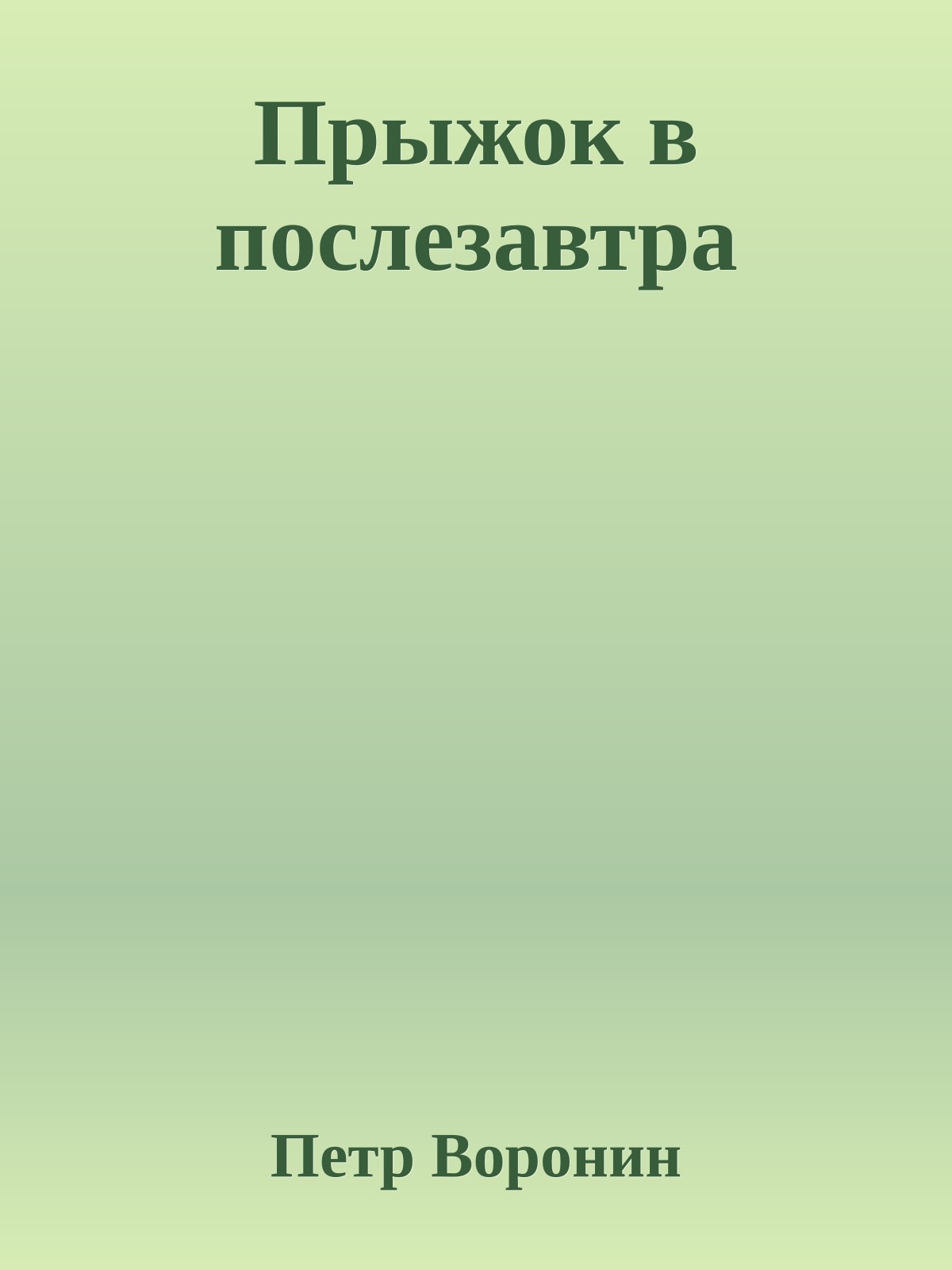 Прыжок в послезавтра