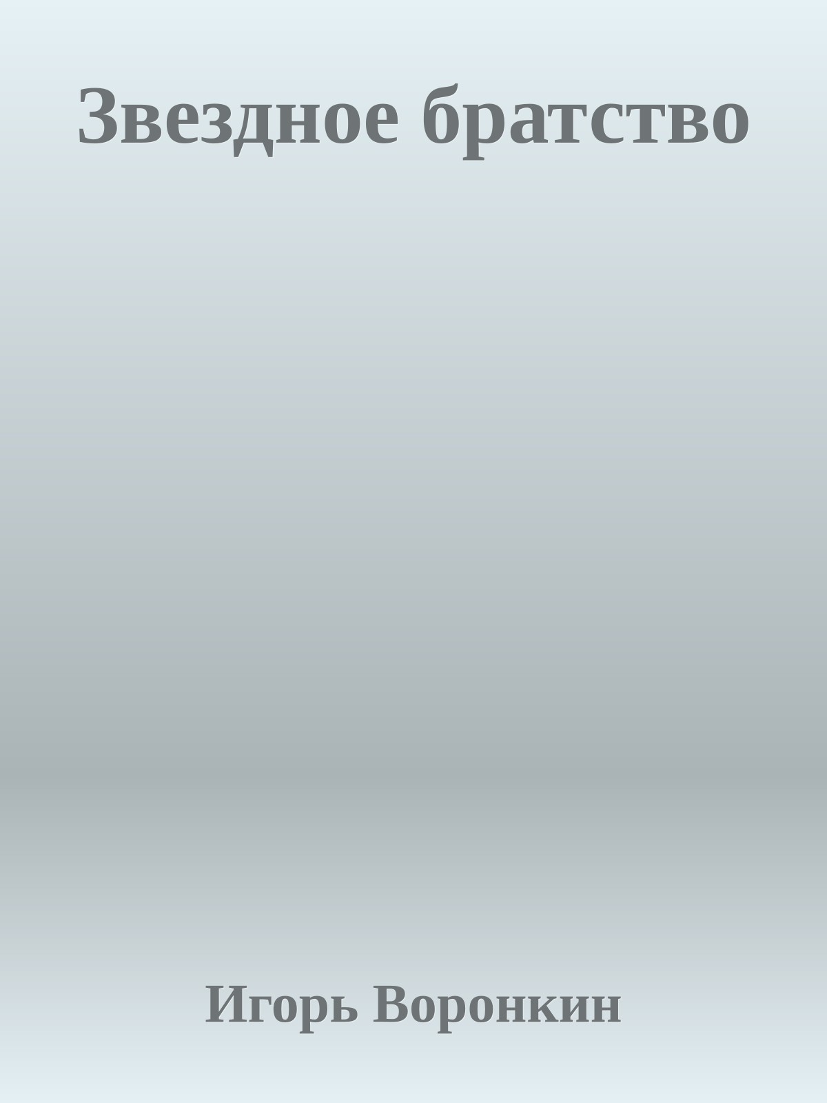 Звездное братство