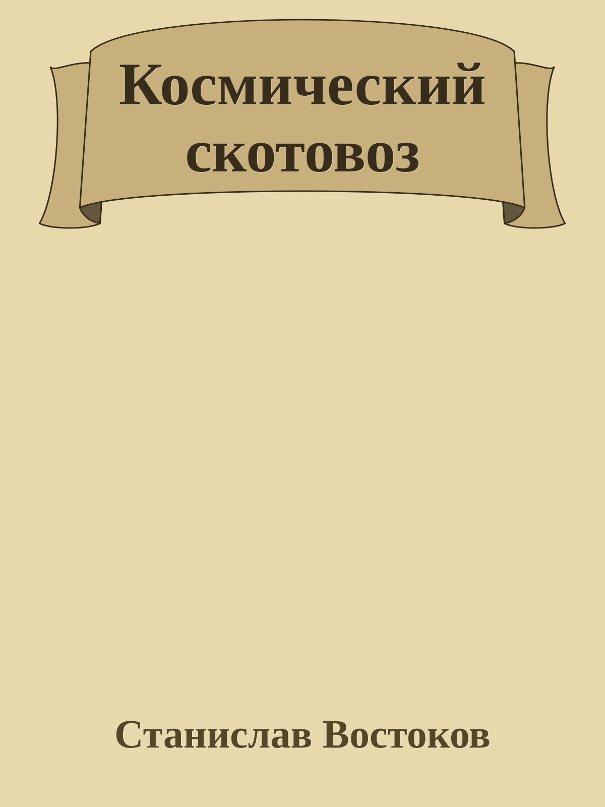 Космический скотовоз