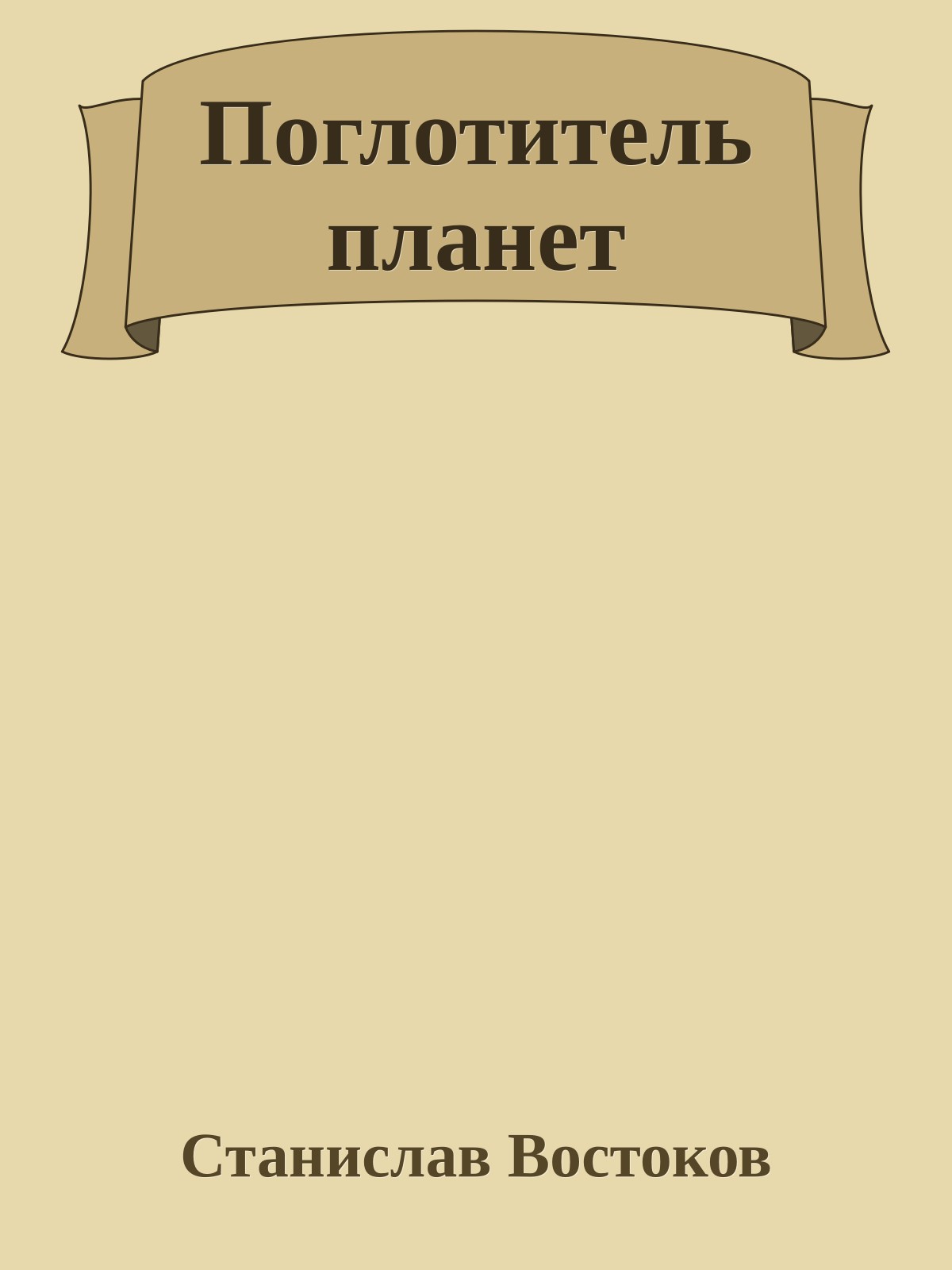 Поглотитель планет