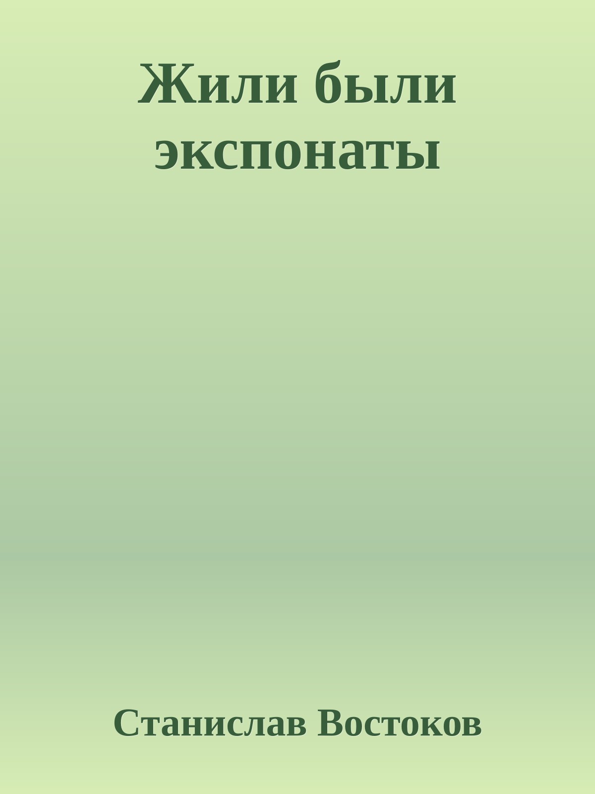 Жили были экспонаты