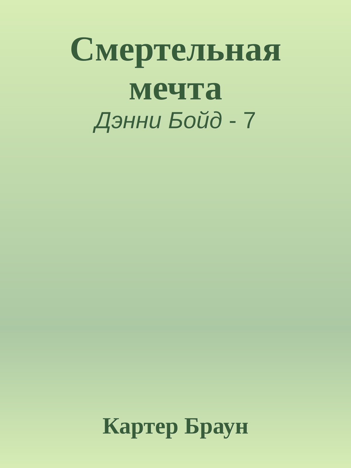 Смертельная мечта