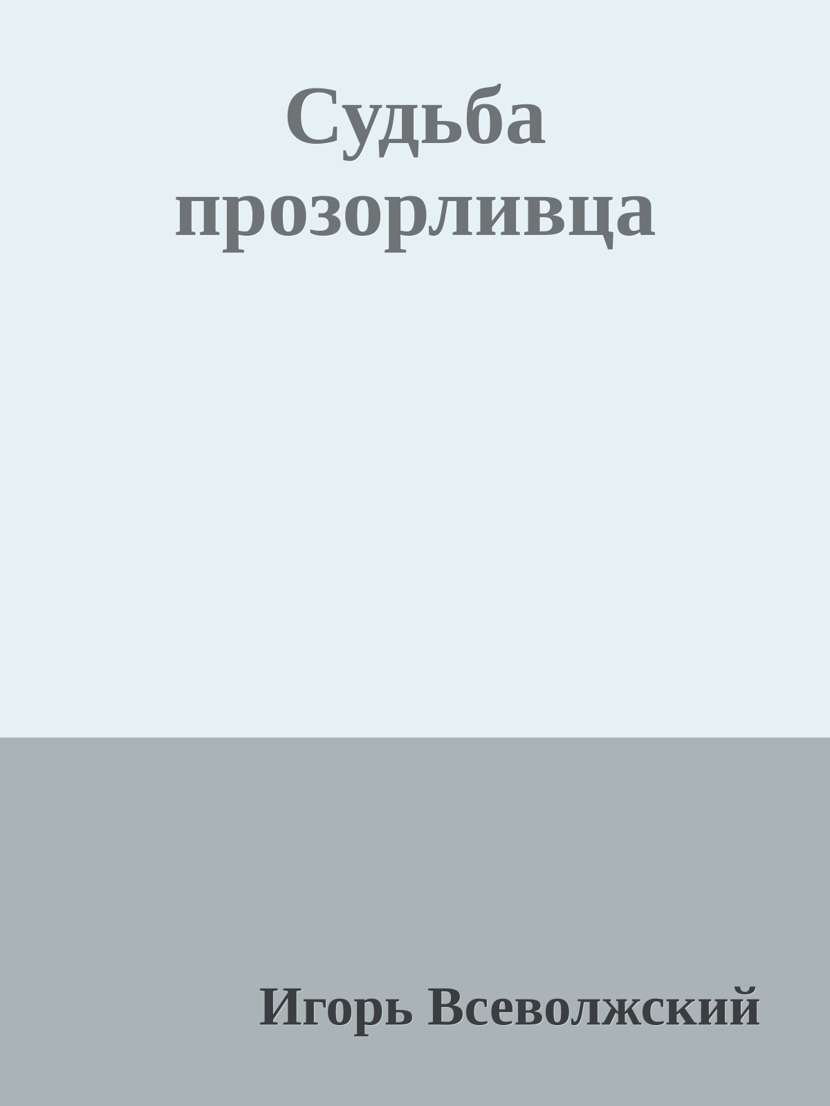 Судьба прозорливца