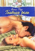 Главная роль
