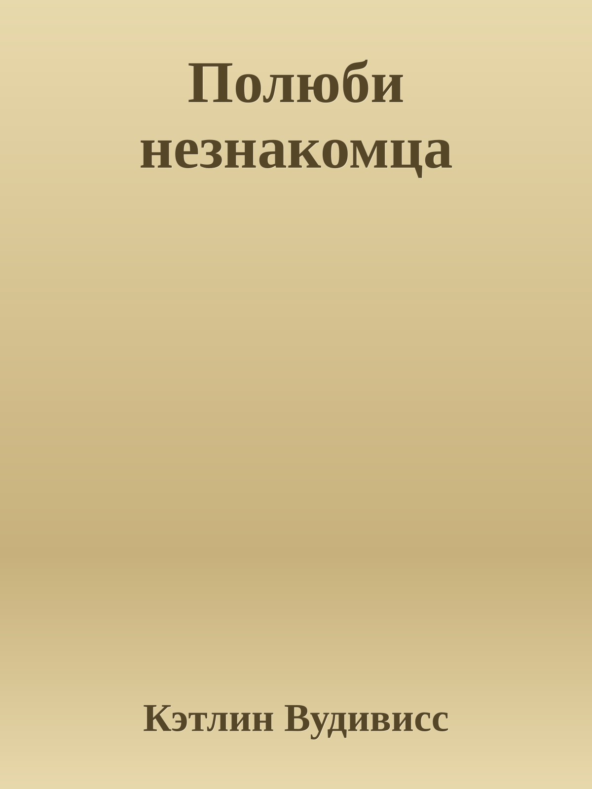 Полюби незнакомца