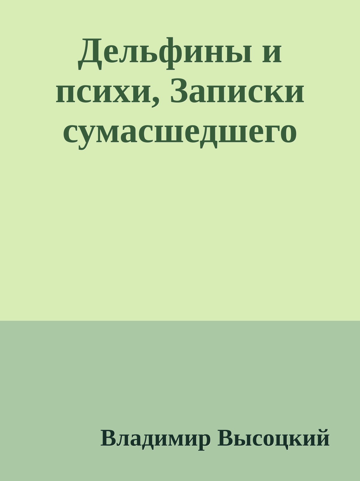 Дельфины и психи, Записки сумасшедшего