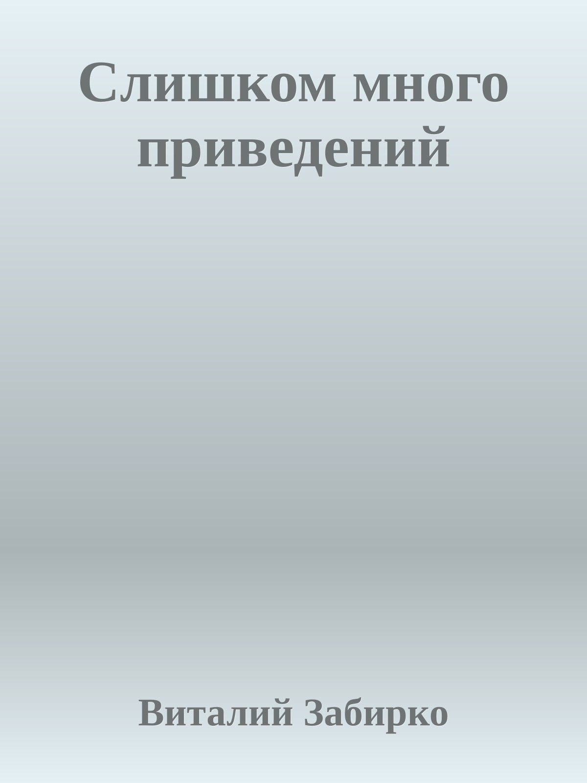 Слишком много приведений
