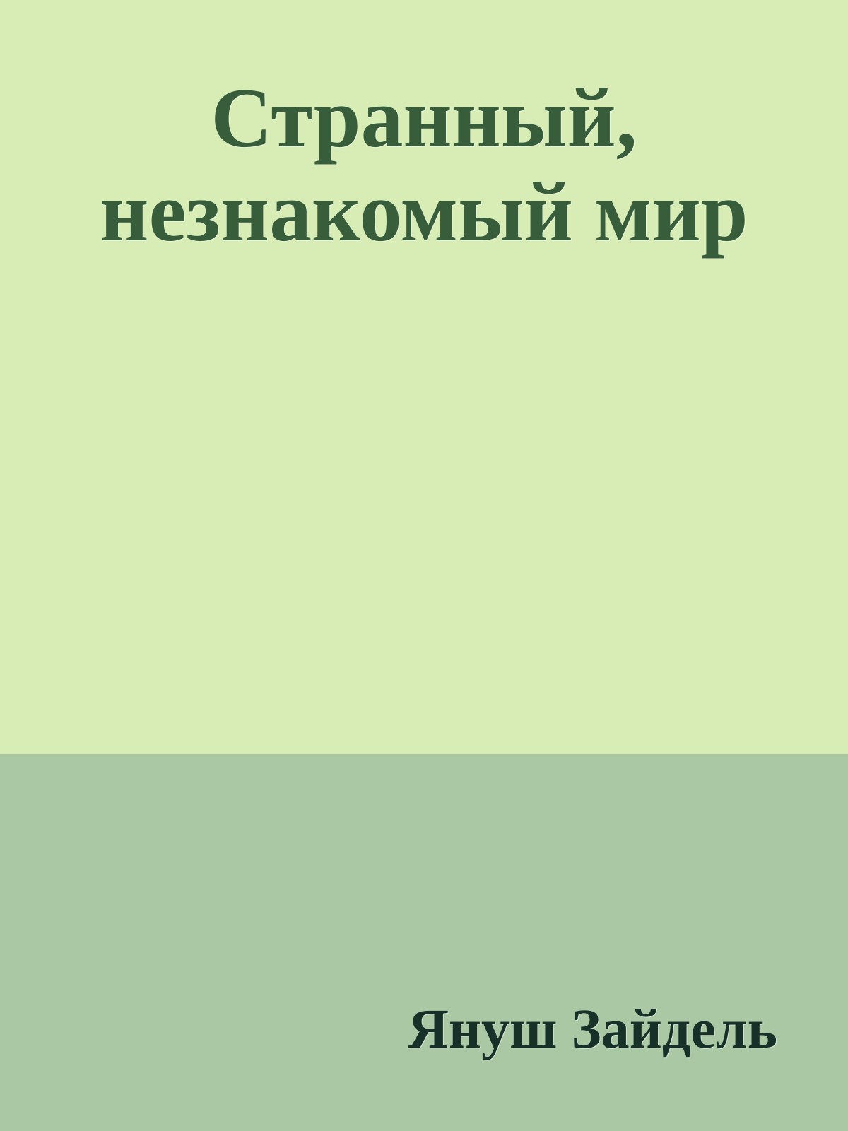 Странный, незнакомый мир