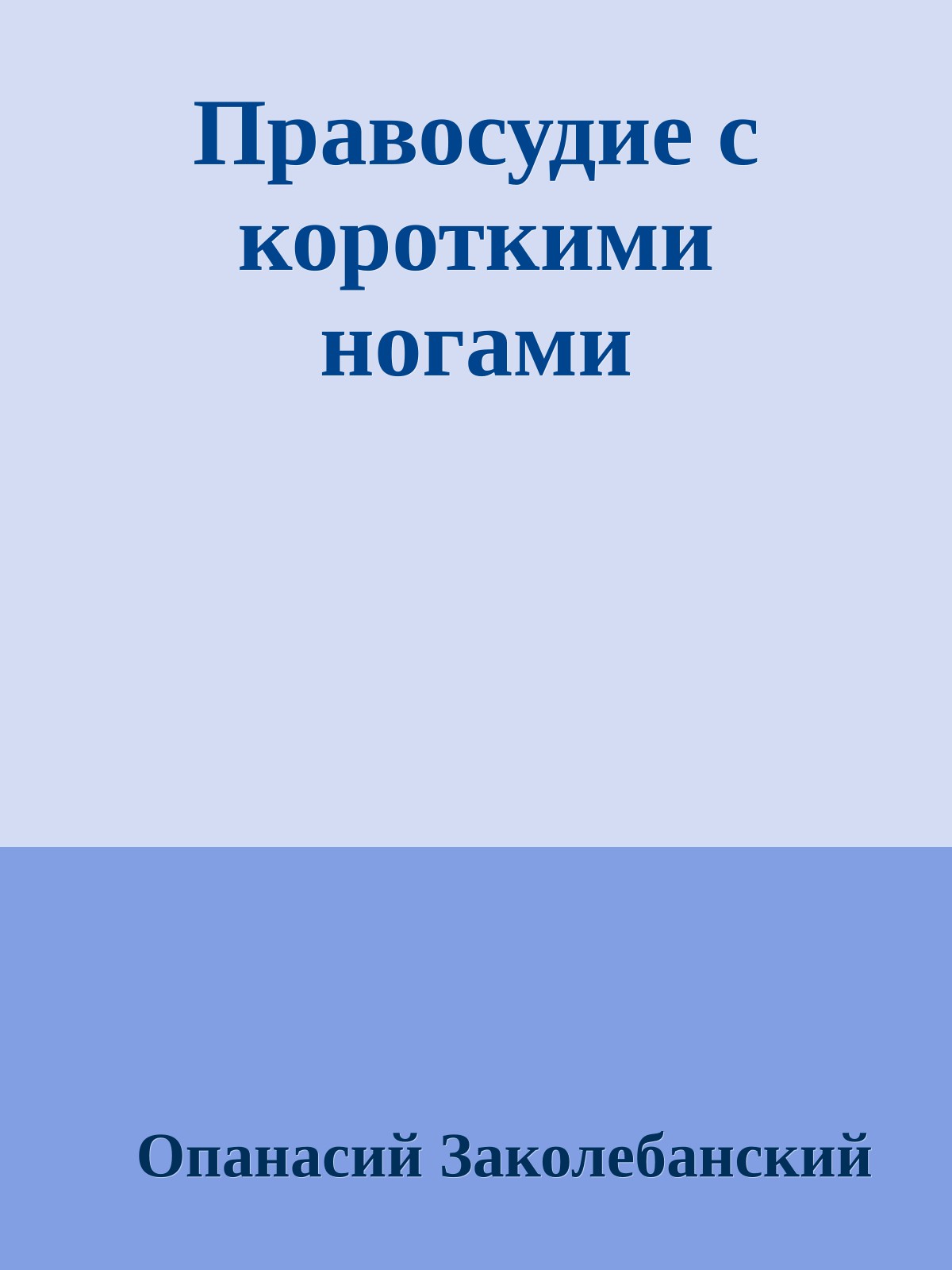 Правосудие с короткими ногами