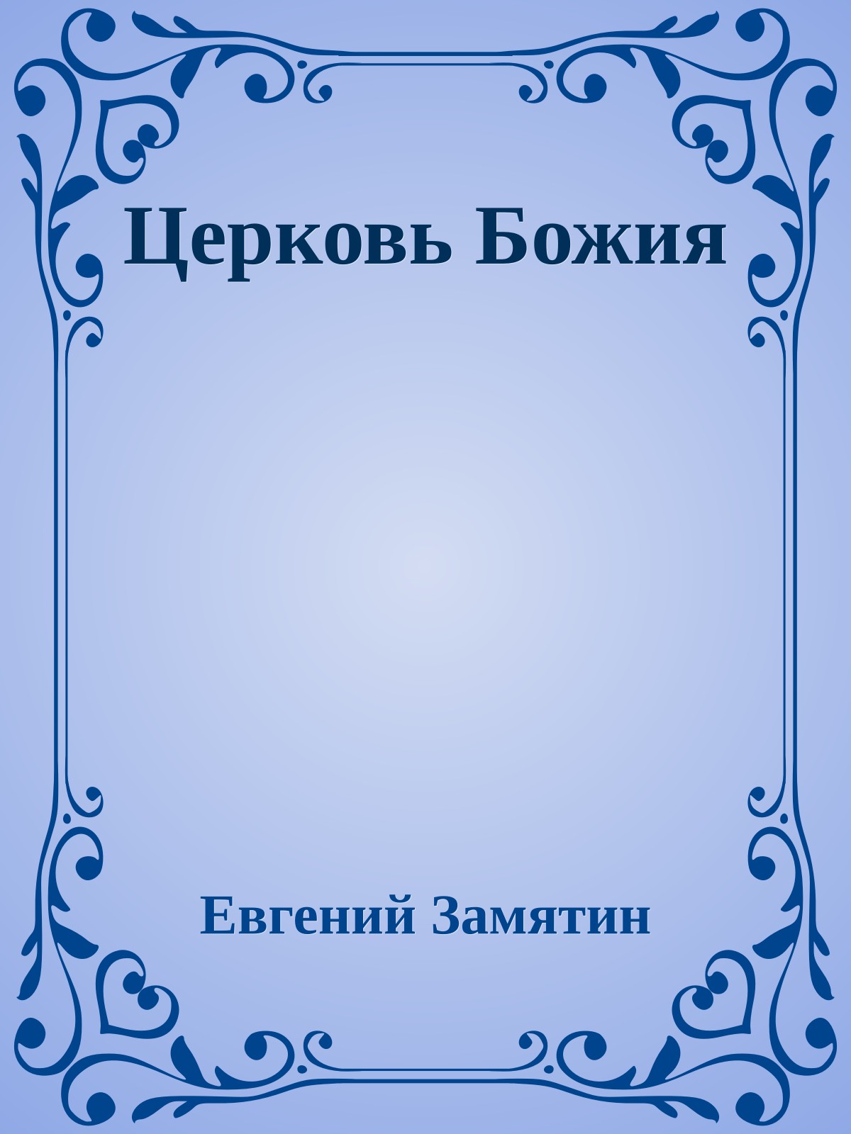 Церковь Божия