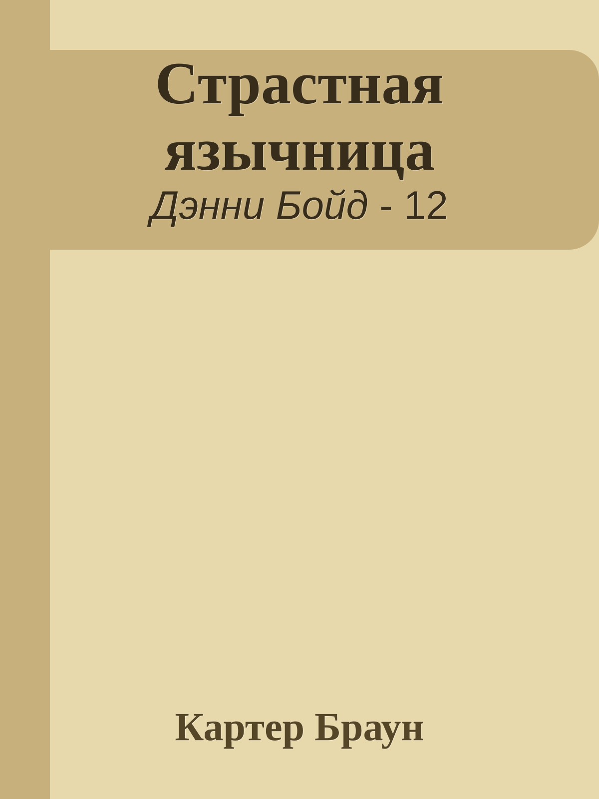 Страстная язычница