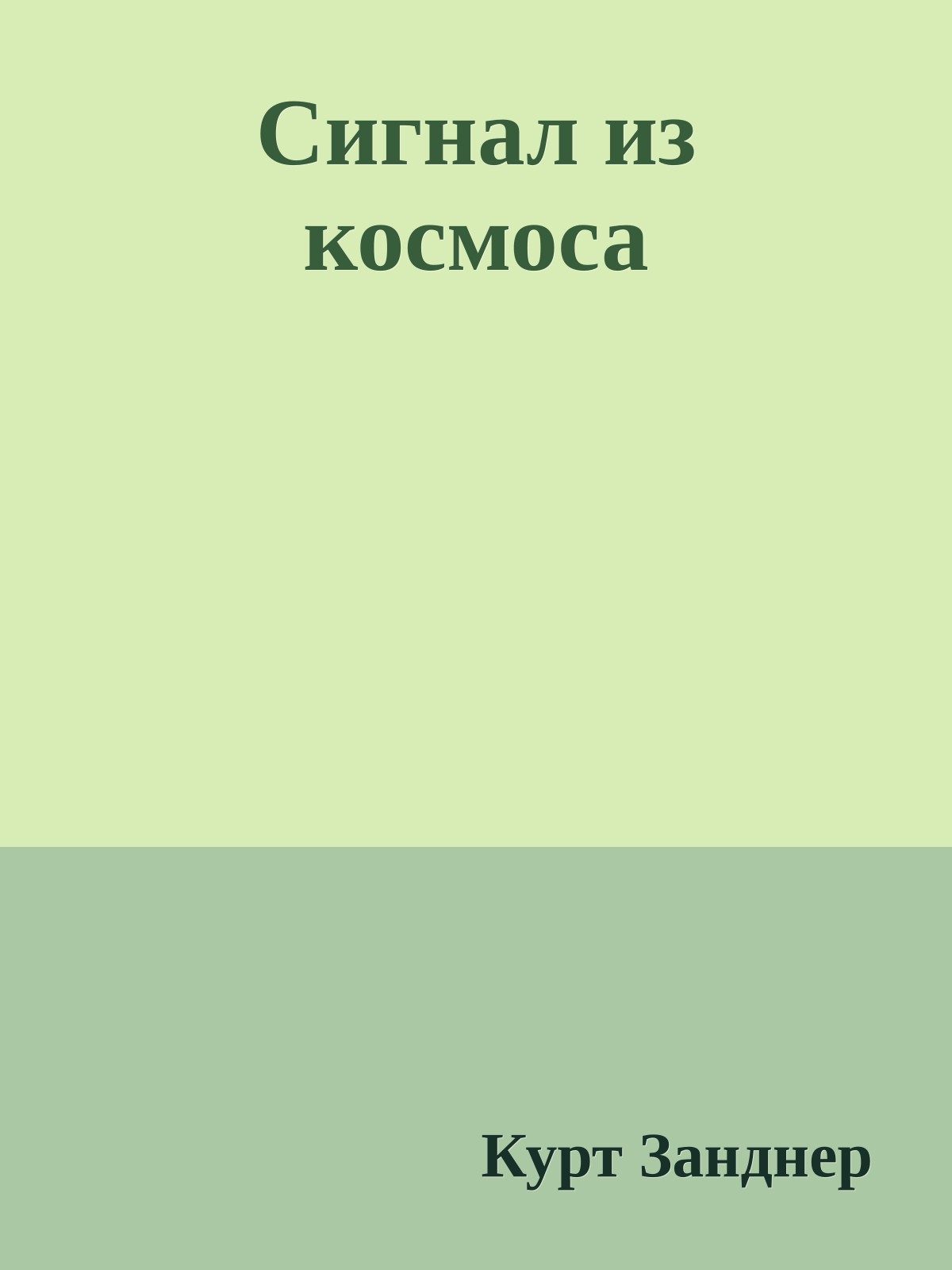 Сигнал из космоса