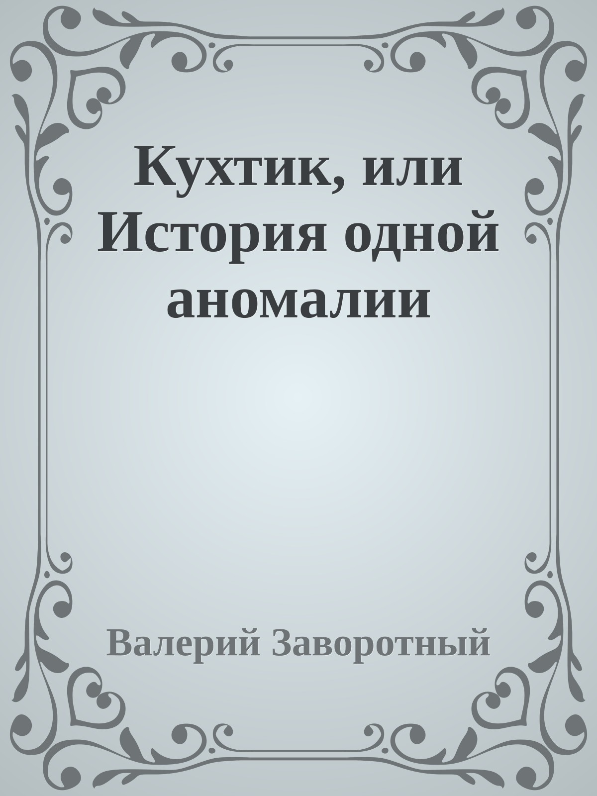 Кухтик, или История одной аномалии