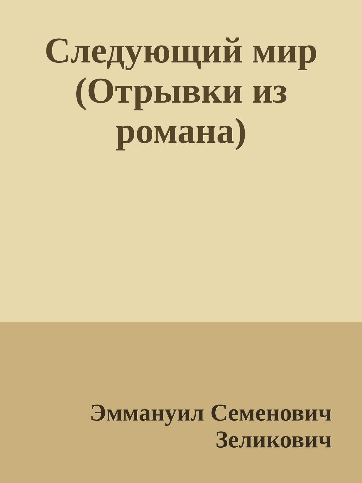 Следующий мир (Отрывки из романа)