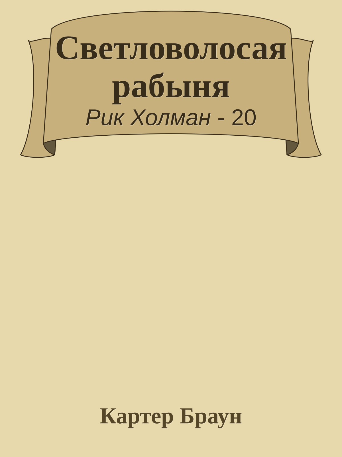 Светловолосая рабыня