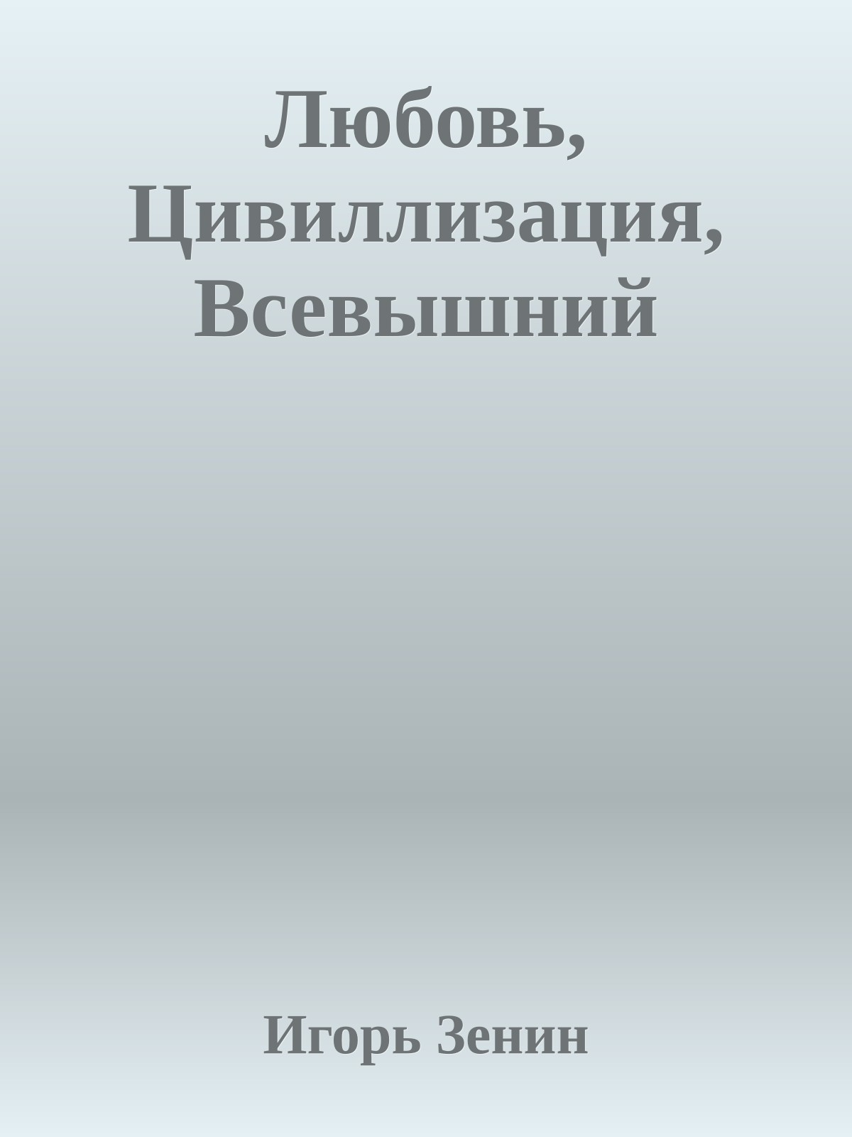 Любовь, Цивиллизация, Всевышний