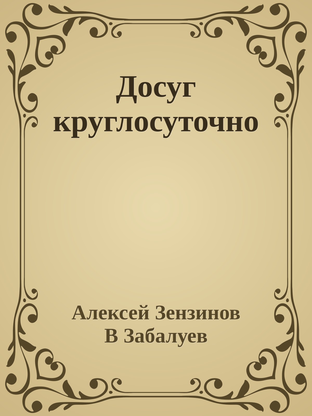 Досуг круглосуточно