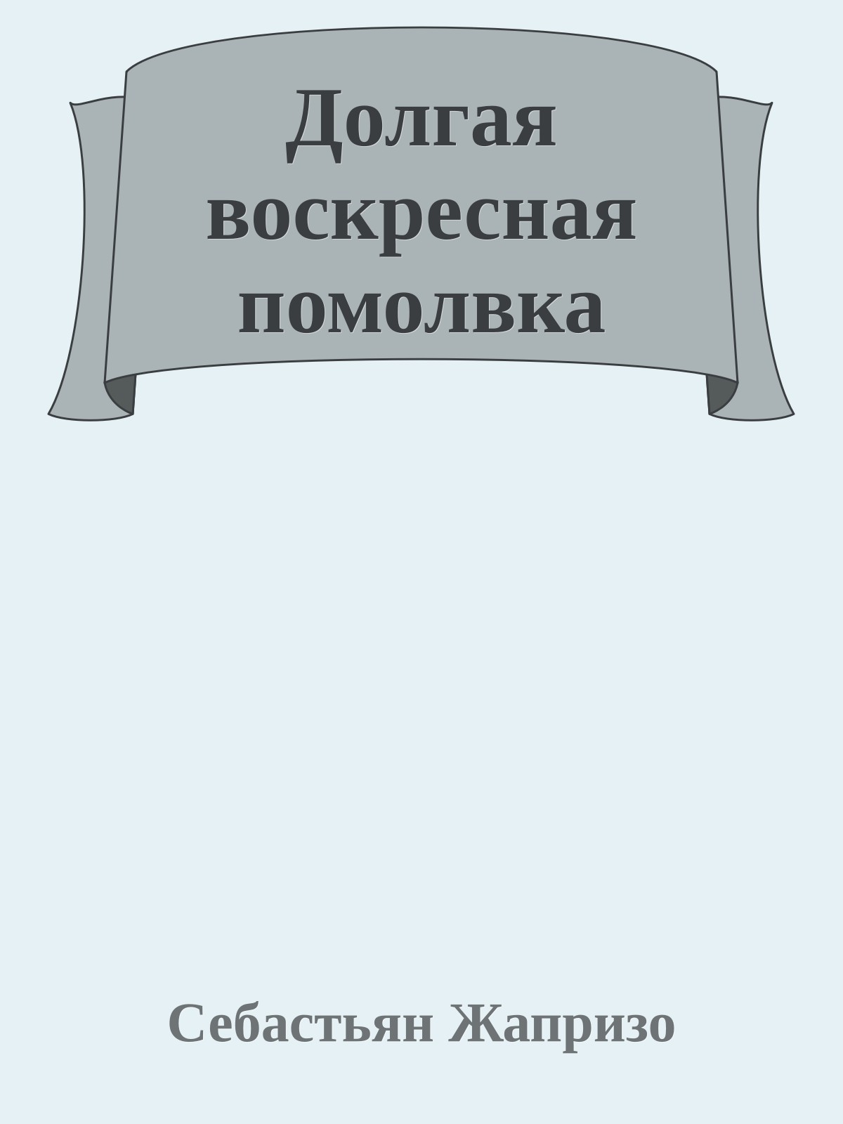 Долгая воскресная помолвка
