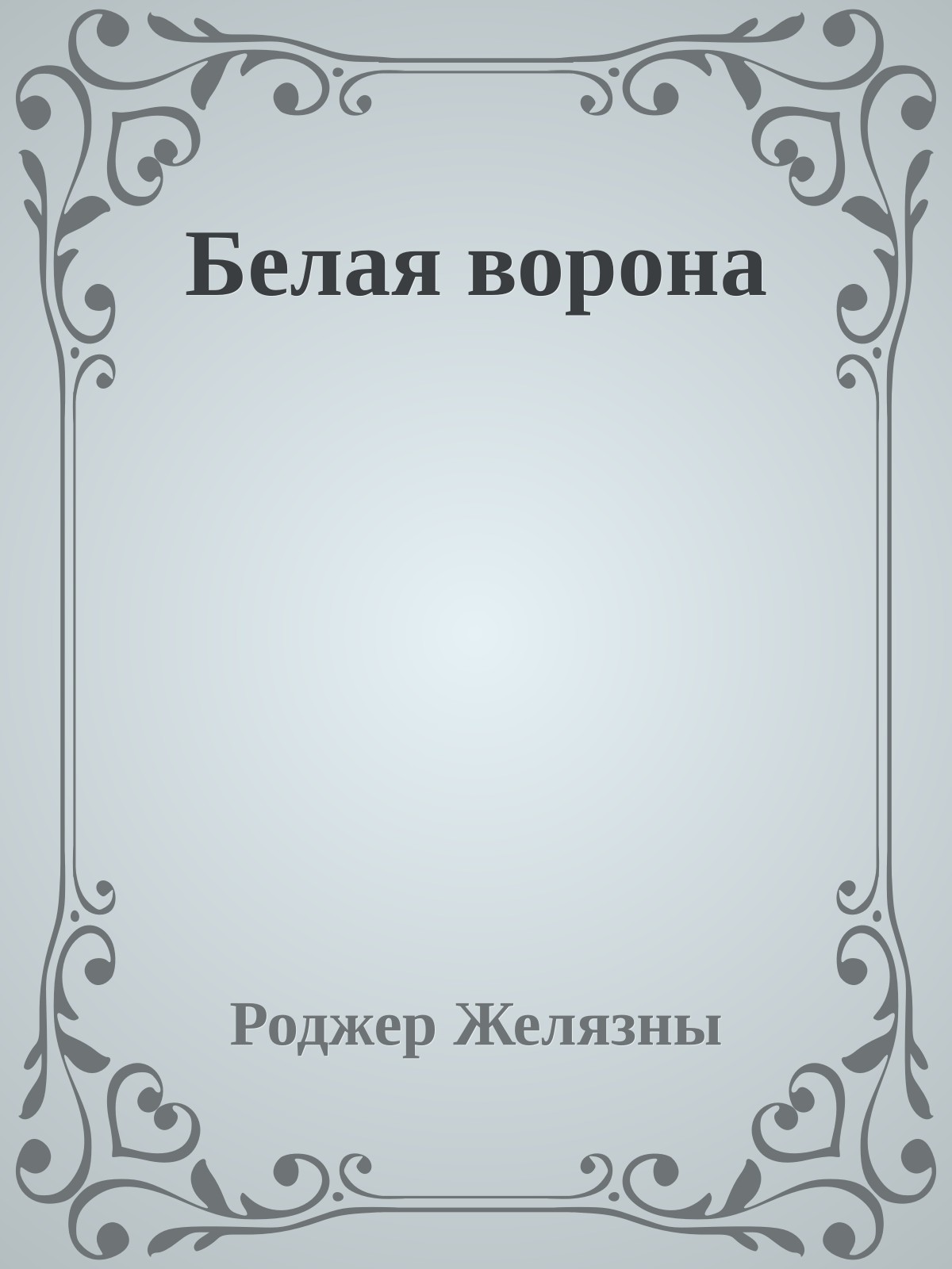 Белая ворона