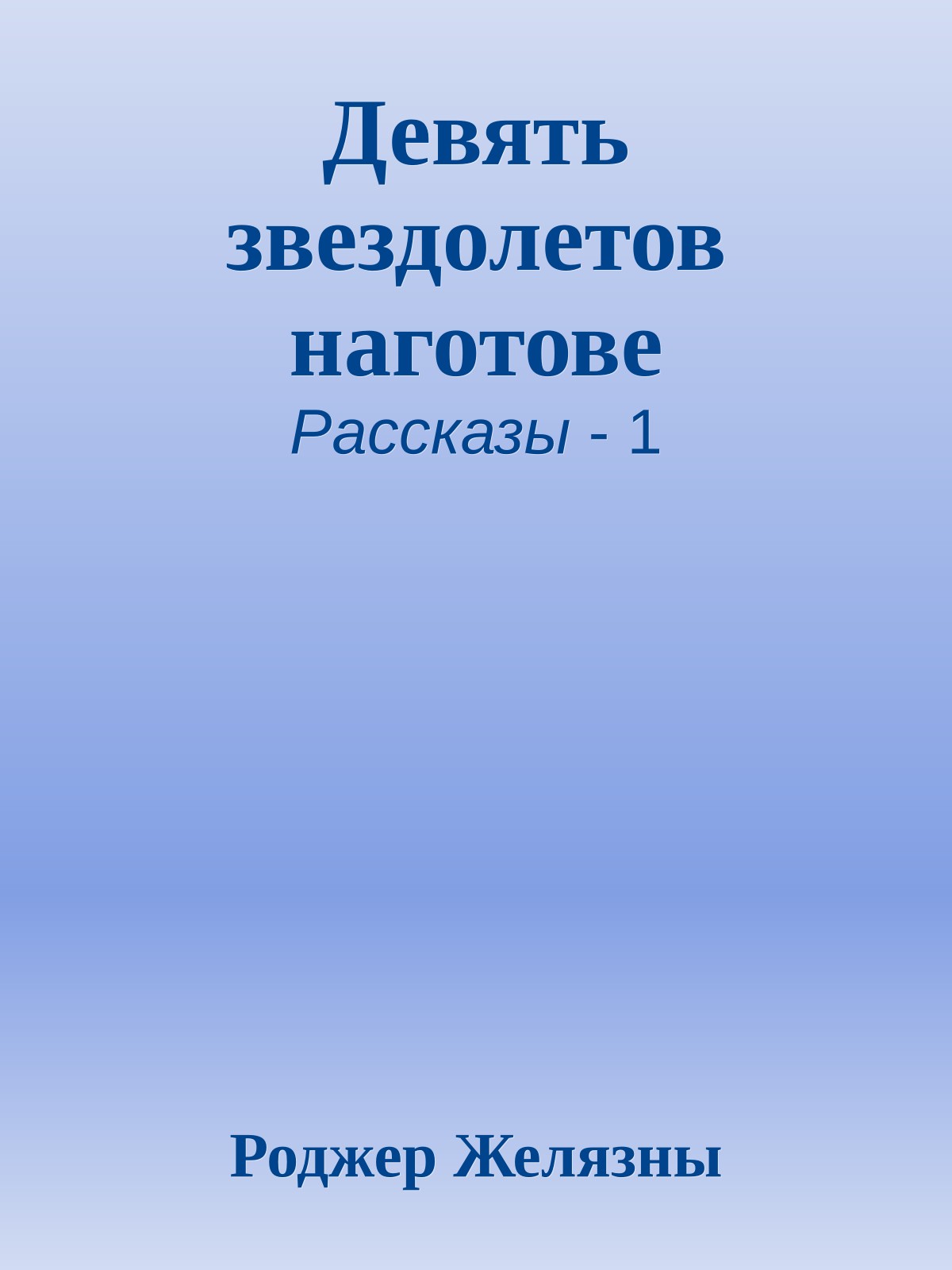 Девять звездолетов наготове