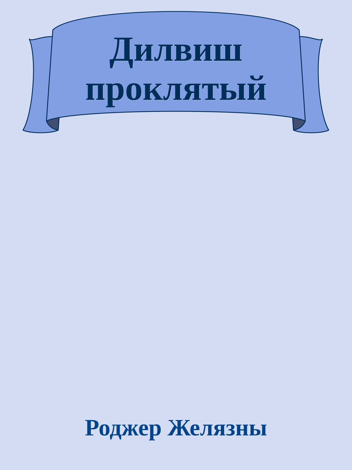 Дилвиш проклятый