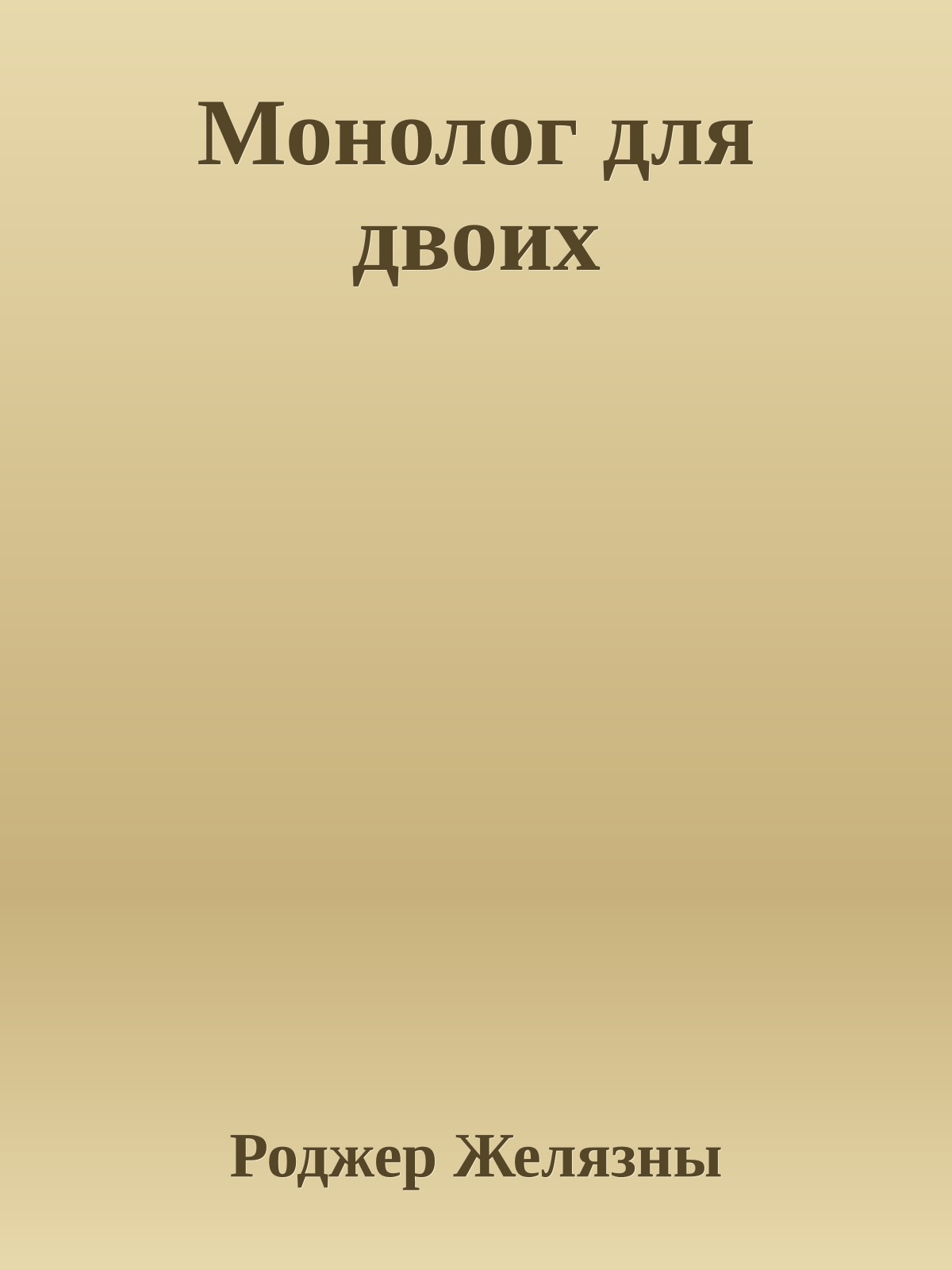 Монолог для двоих