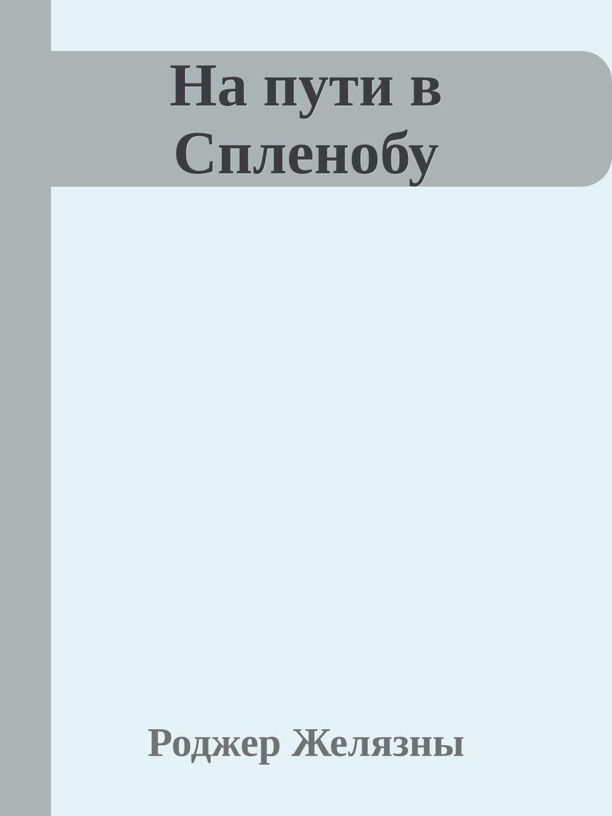 На пути в Спленобу