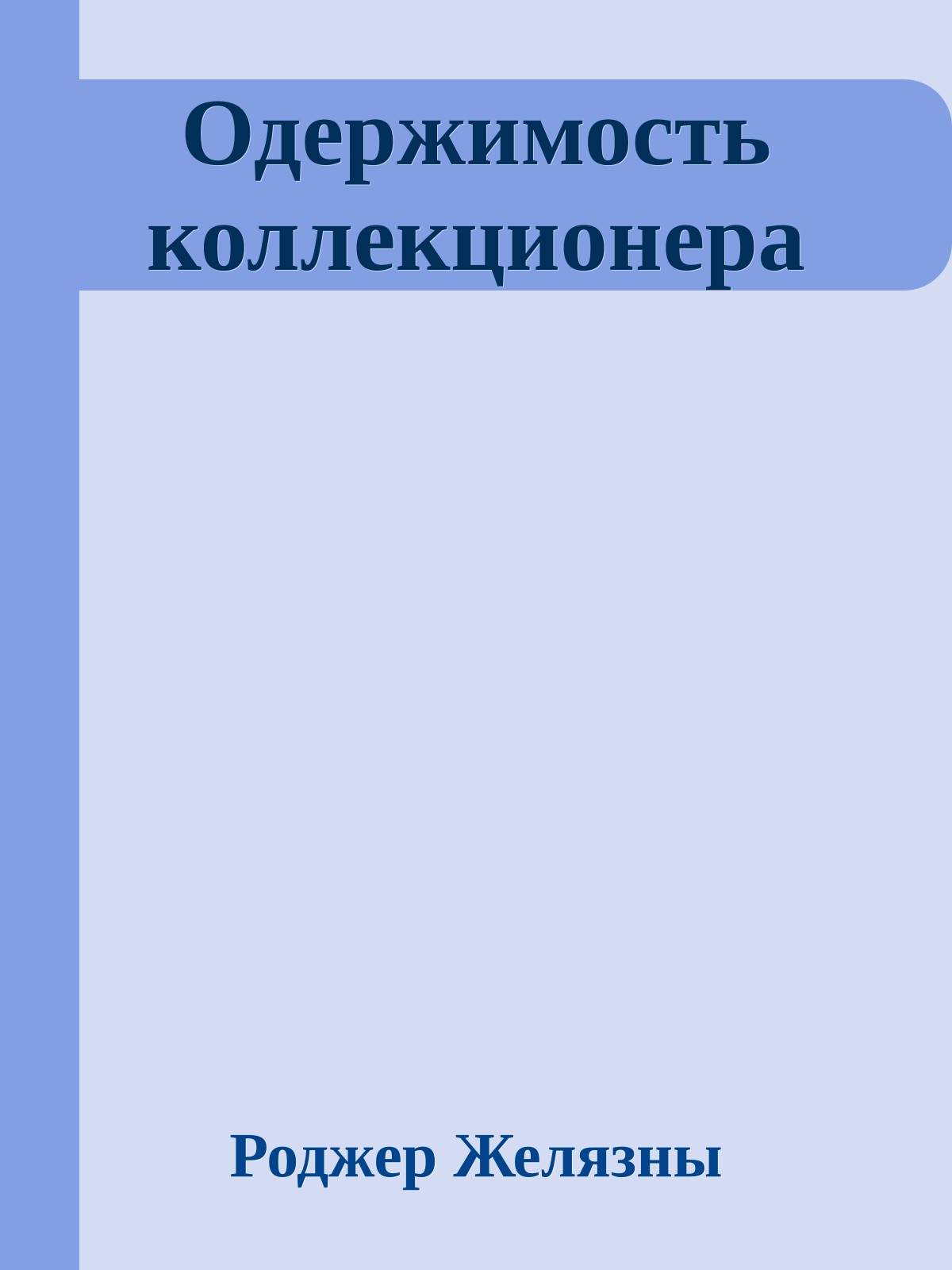 Одержимость коллекционера